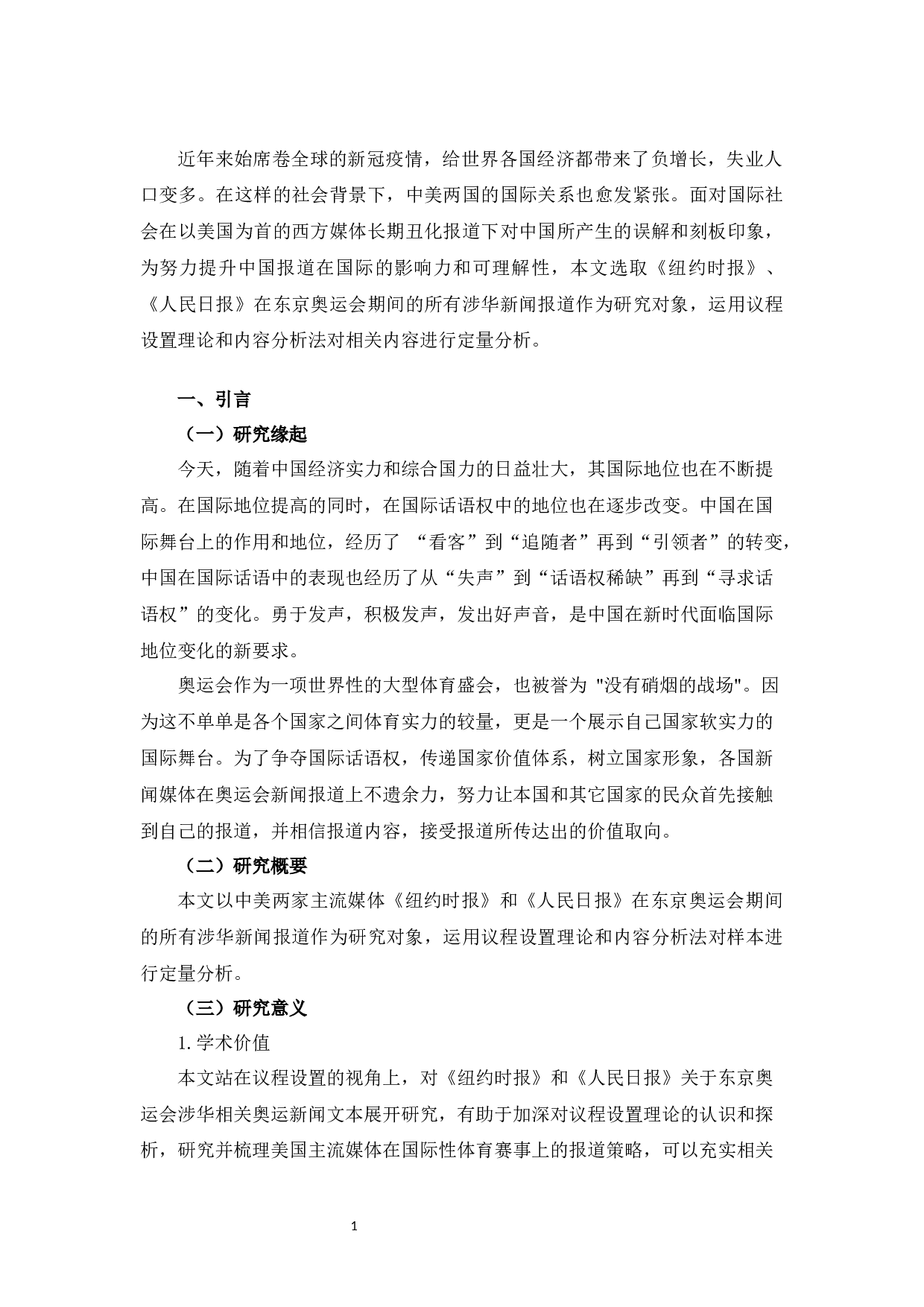 《纽约时报》《人民日报》关于东京奥运会涉华新闻报道的议程设置对比研究-12868字.docx 第5页
