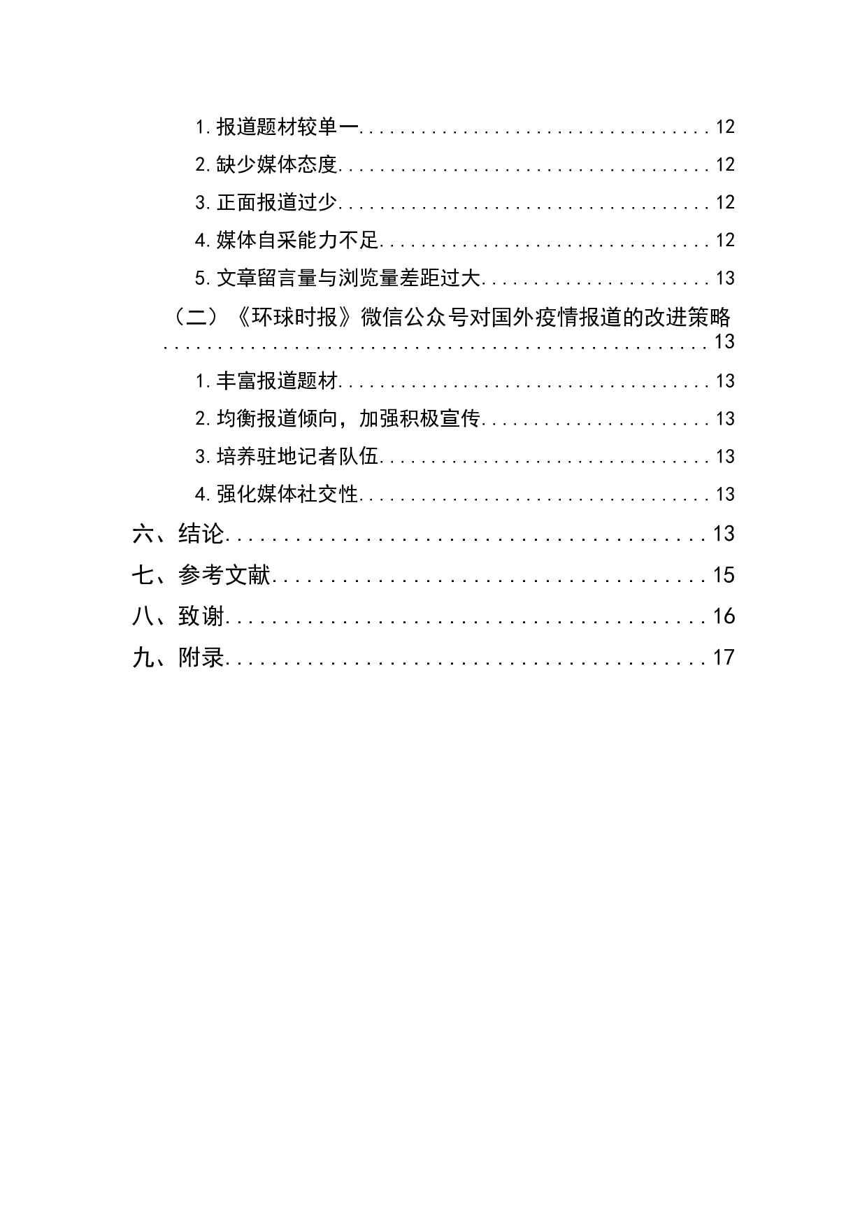 环球时报微信公众号关于国外疫情报道的新闻框架分析-12531字.docx 第2页