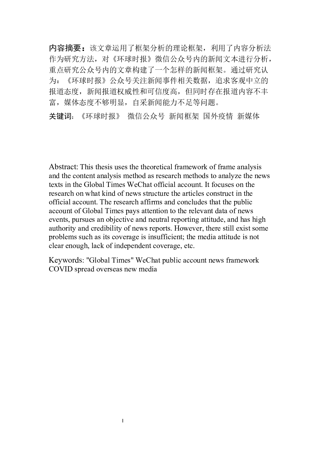 环球时报微信公众号关于国外疫情报道的新闻框架分析-12531字.docx 第3页