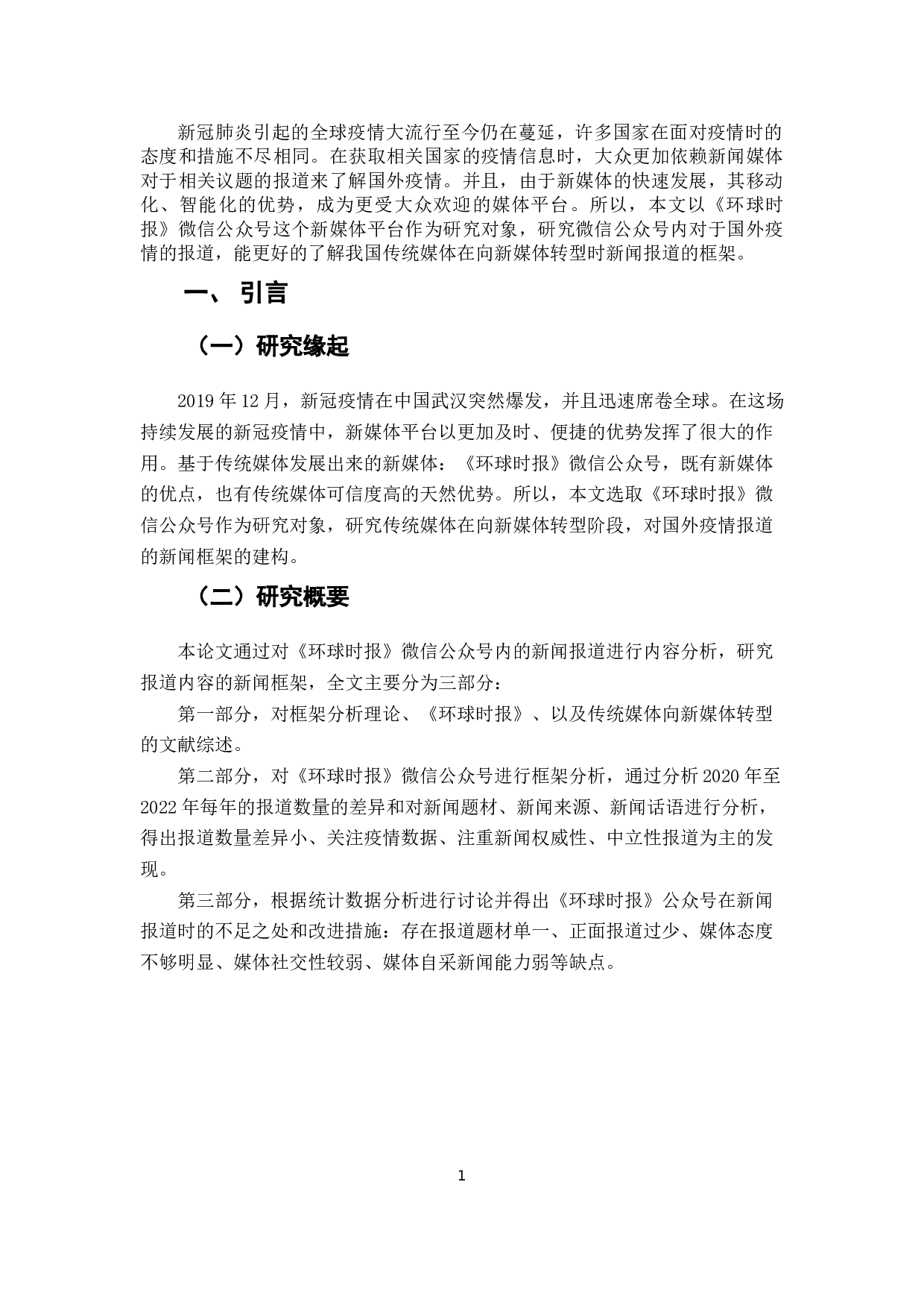 环球时报微信公众号关于国外疫情报道的新闻框架分析-12531字.docx 第4页