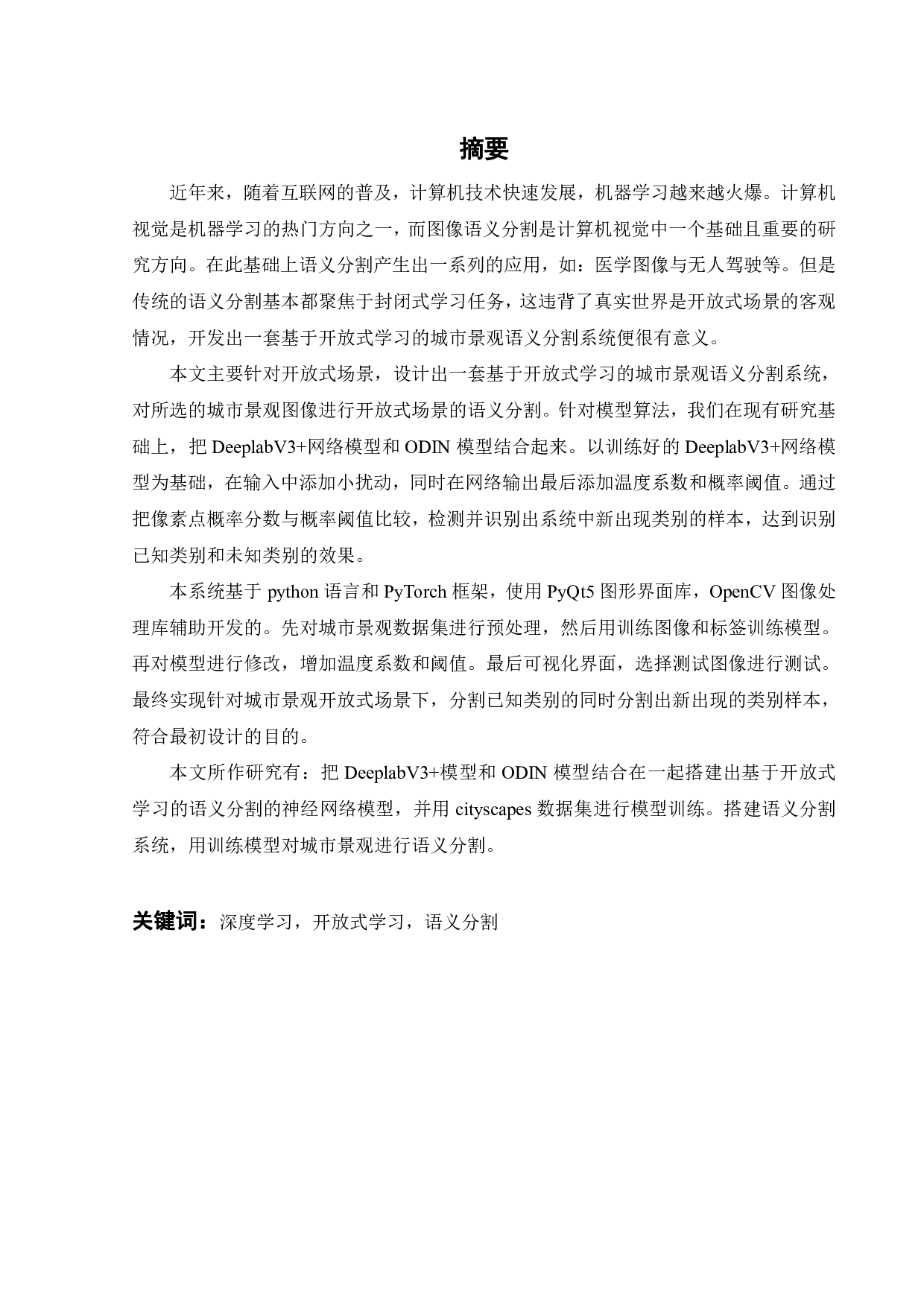 基于开放式学习的城市景观语义分割系统-14424字.pdf 第1页