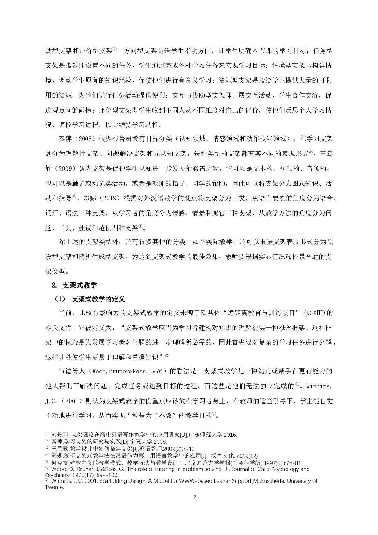 支架式教学在小学高年级英语写作教学中的应用-21723字.docx 第5页