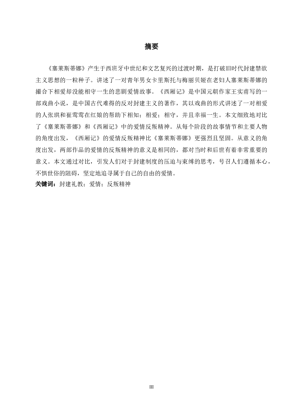 《塞莱斯蒂娜》与《西厢记》的爱情反叛精神对比-7070字.doc 第3页