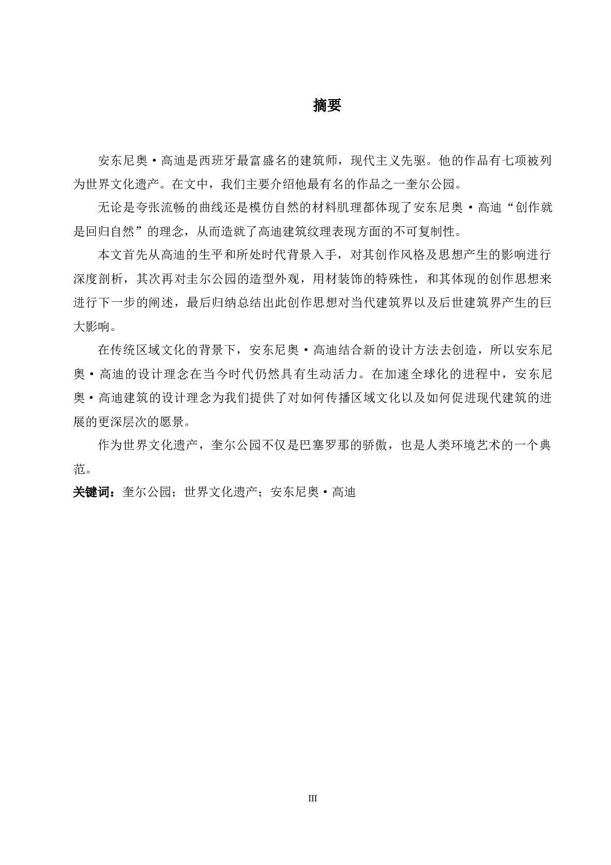 浅析安东尼&middot;高迪建筑作品奎尔公园所体现的文化内涵-6543字.docx 第3页