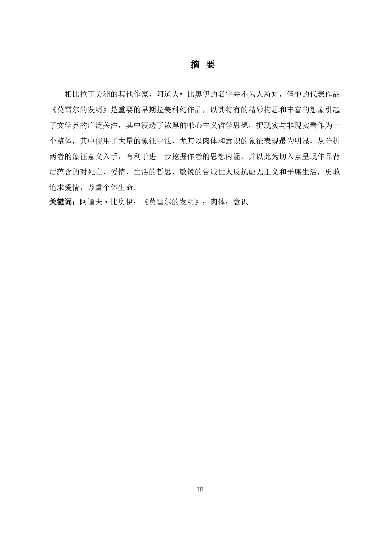 解读《莫雷尔的发明》中肉体与意识的象征意义-6682字.doc 第3页