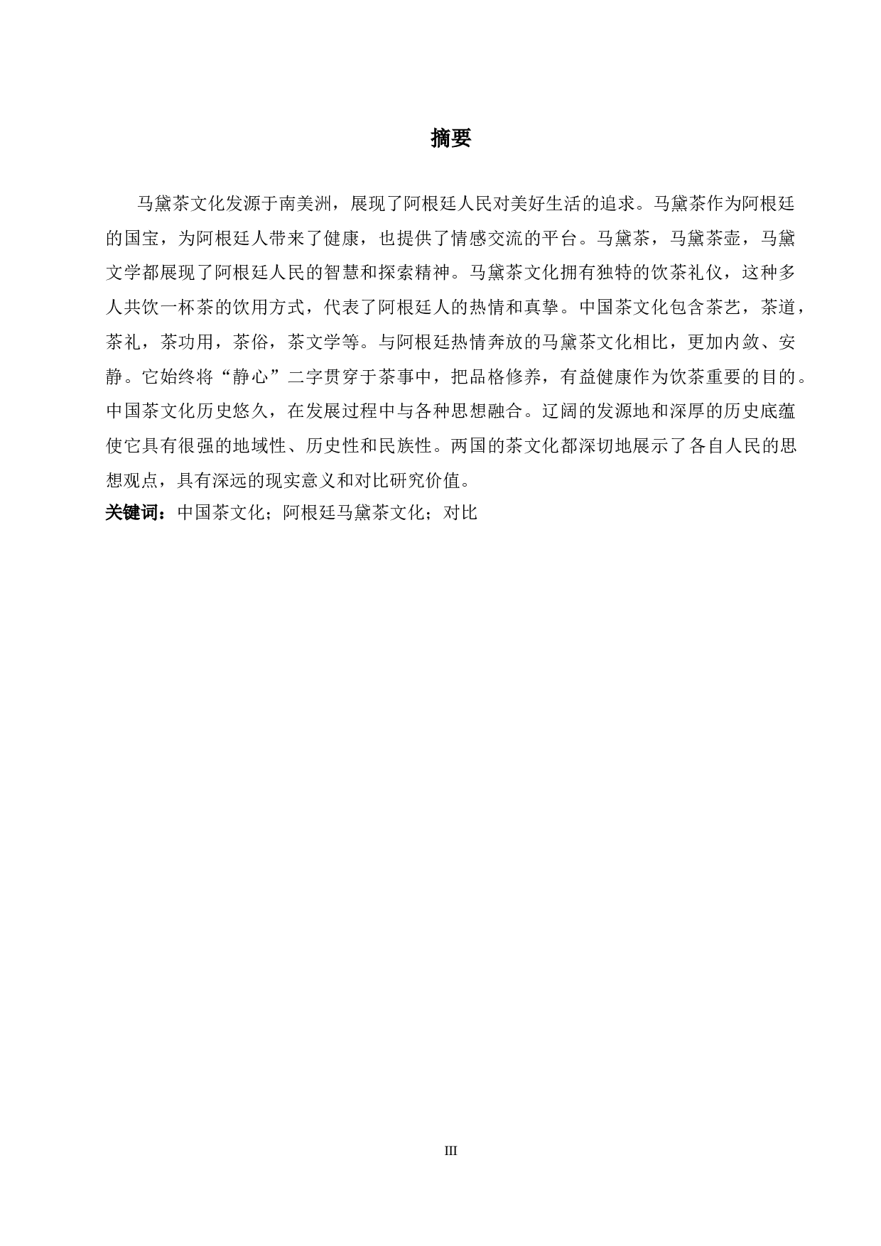 阿根廷马黛茶文化与中国茶文化的对比-6541字.doc 第3页