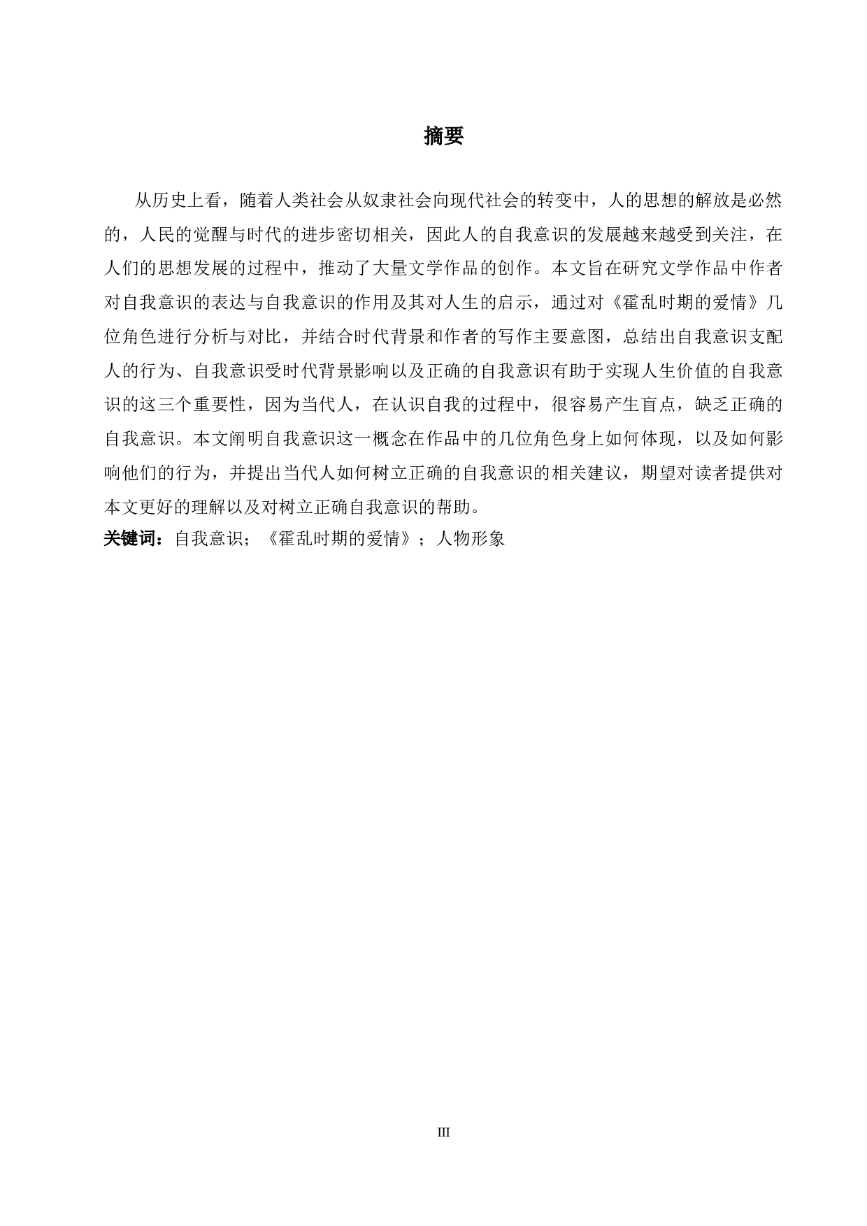 解读《霍乱时期的爱情》中自我意识的意义-6550字.doc 第3页