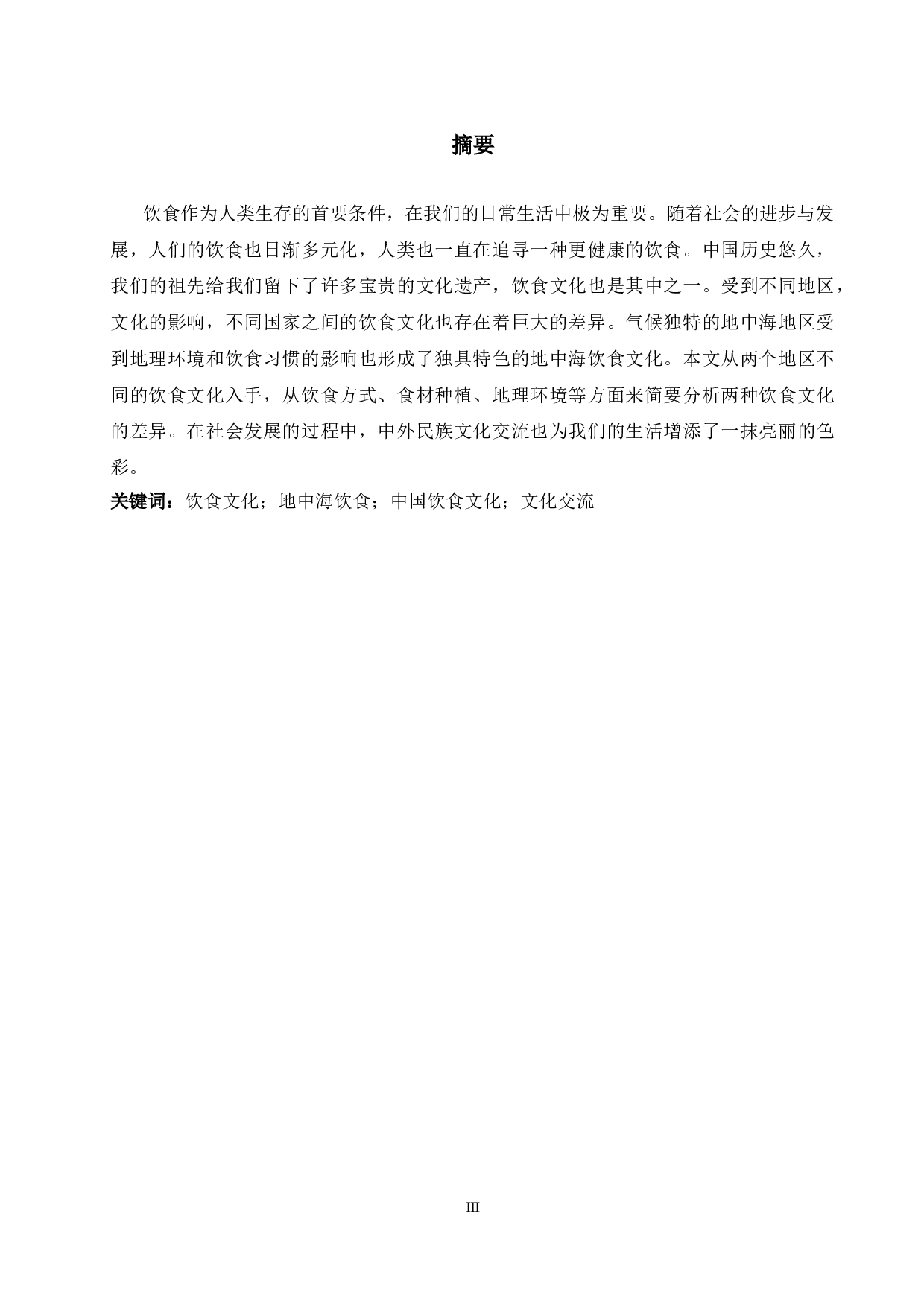 地中海饮食文化与中国沿海地区饮食文化对比-6323字.doc 第3页