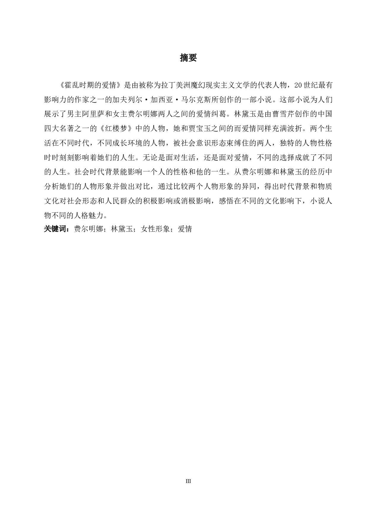 《霍乱时期的爱情》中的费尔明娜与《红缕梦》中的林黛玉人物形象对比分析-6418字.doc 第3页