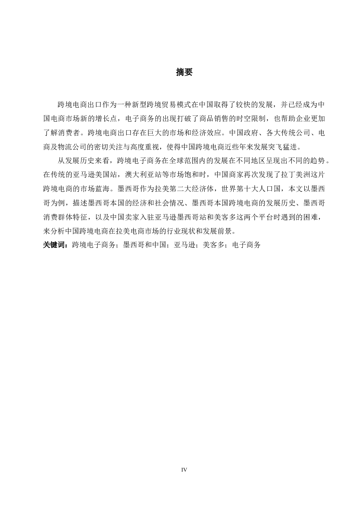 中国跨境电商在拉美地区的行业现状与发展前景分析&mdash;&mdash;以墨西哥市场为例-7058字.docx 第4页