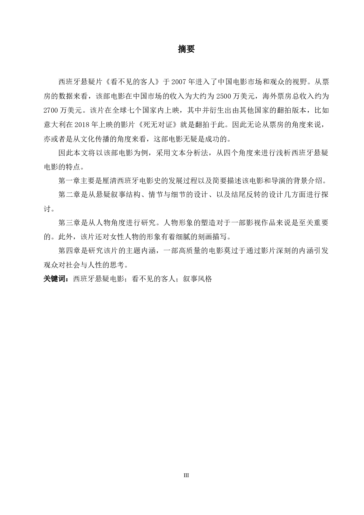浅谈西班牙悬疑电影的叙事风格与特点&mdash;&mdash;以《看不见的客人》为例-6919字.docx 第3页