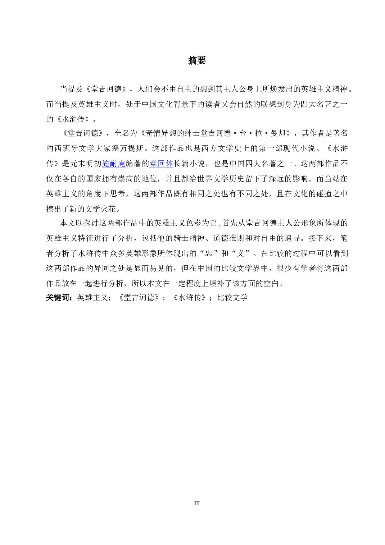 《堂吉诃德》与《水浒传》所体现的英雄主义异同之比较-7106字.doc 第3页