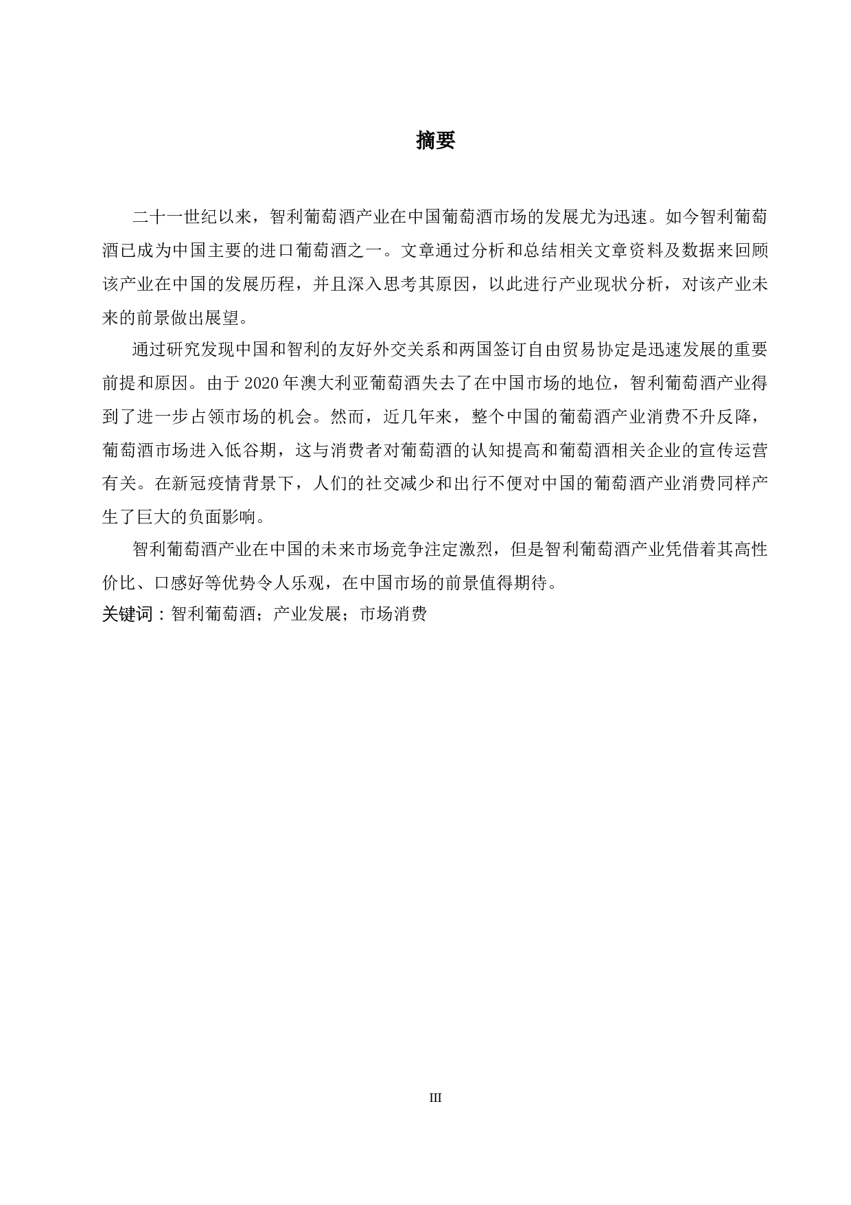 智利葡萄酒产业在中国的发展现状及前景分析-6629字.docx 第3页