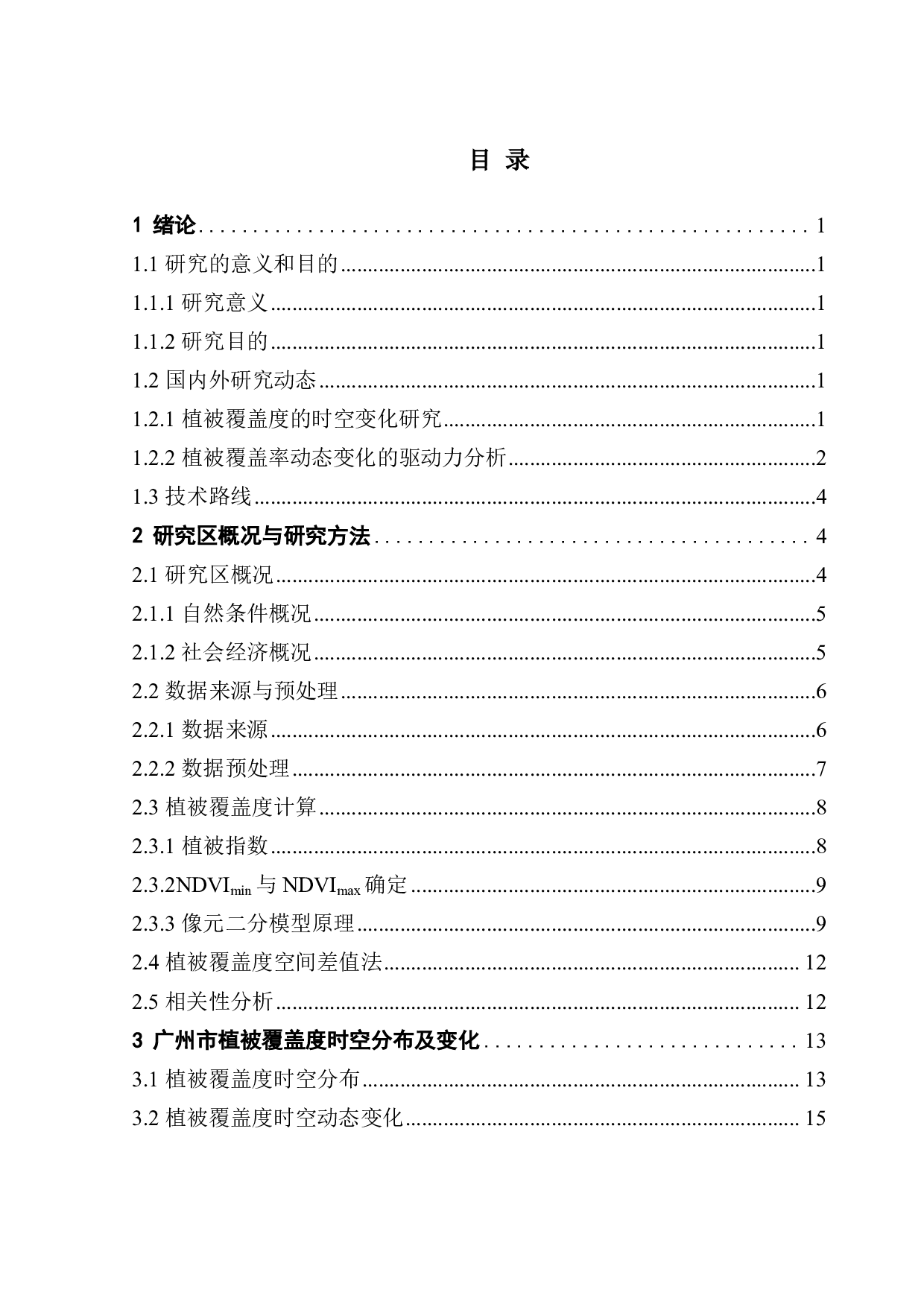 2020年广州市植被覆盖度时空变化及驱动力分析-23796字.pdf 第3页