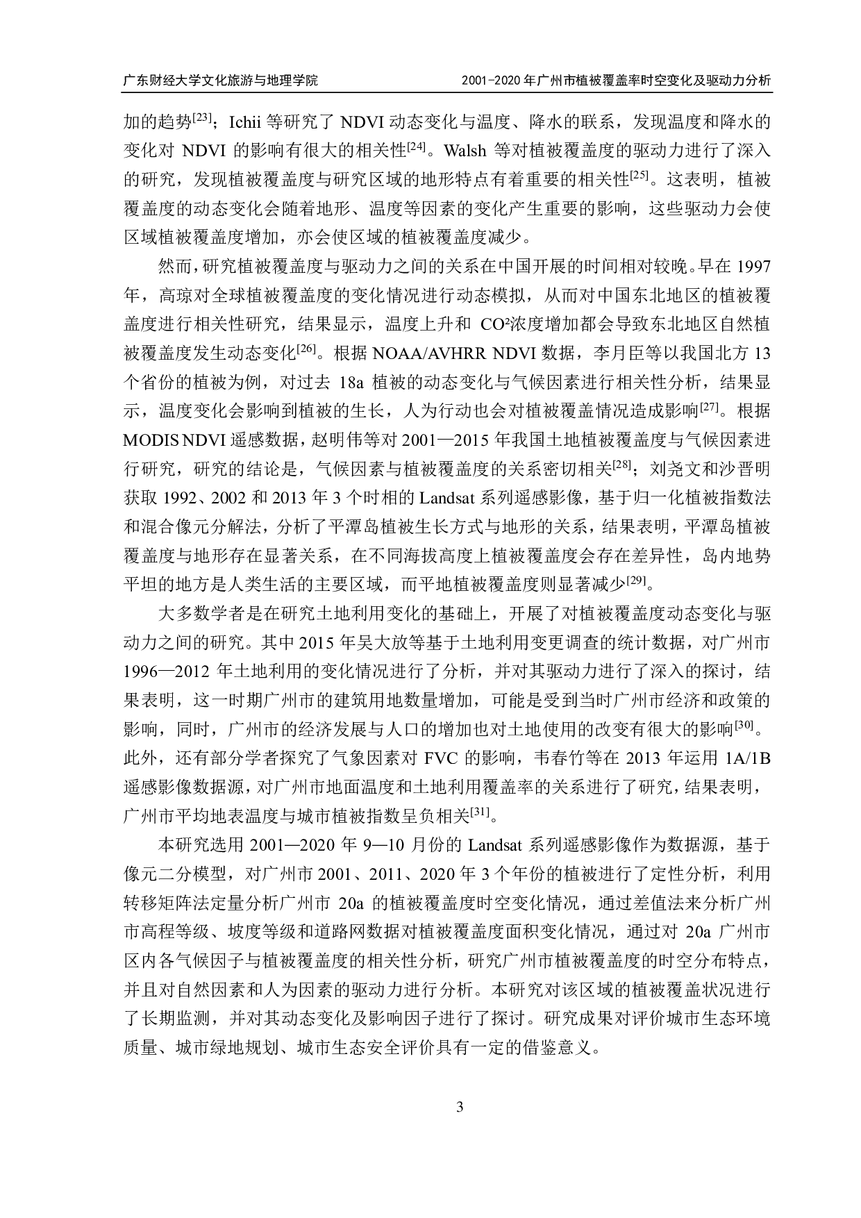 2020年广州市植被覆盖度时空变化及驱动力分析-23796字.pdf 第7页