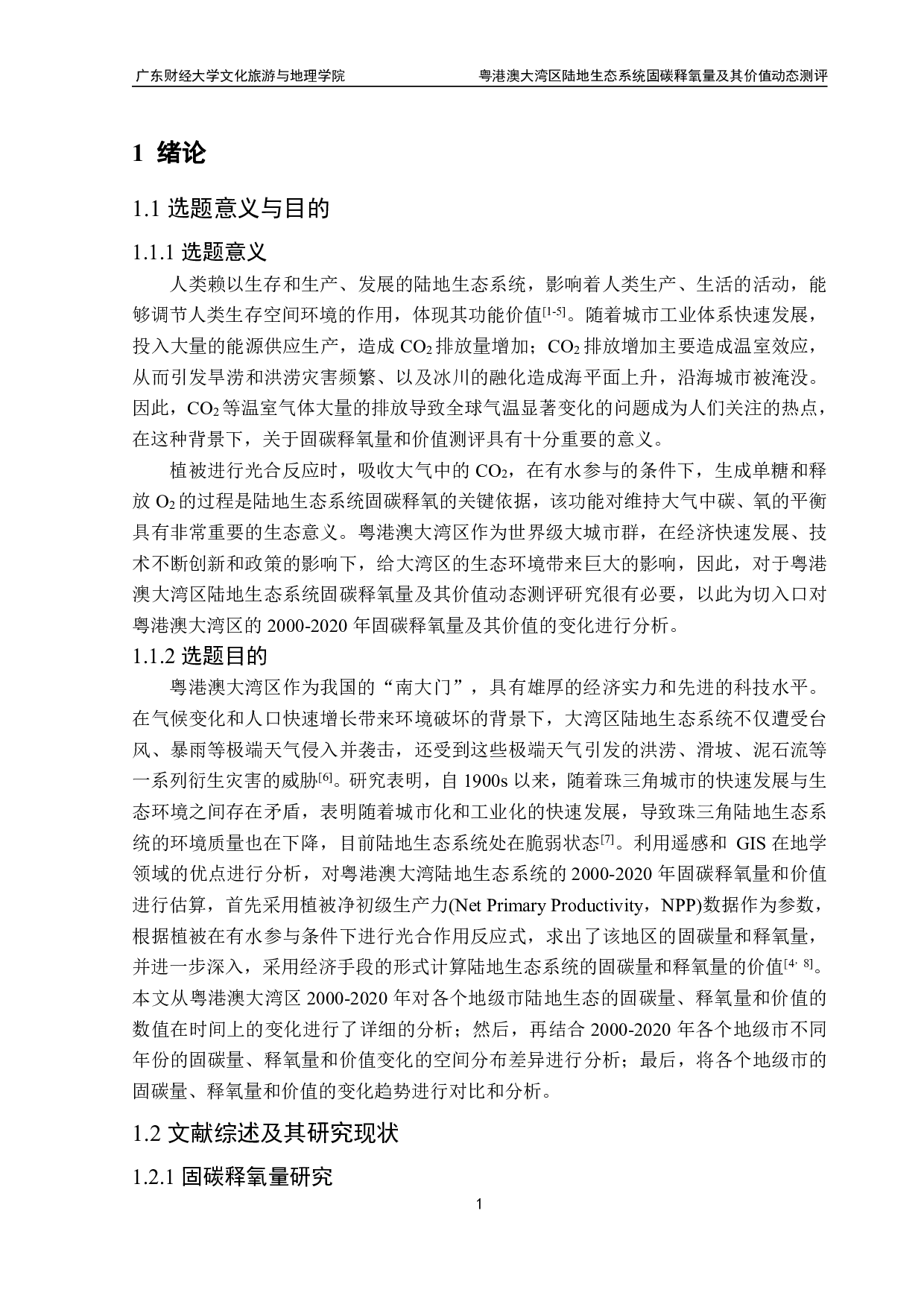 粤港澳大湾区陆地生态系统固碳释氧量及其价值动态测评-16175字.pdf 第5页