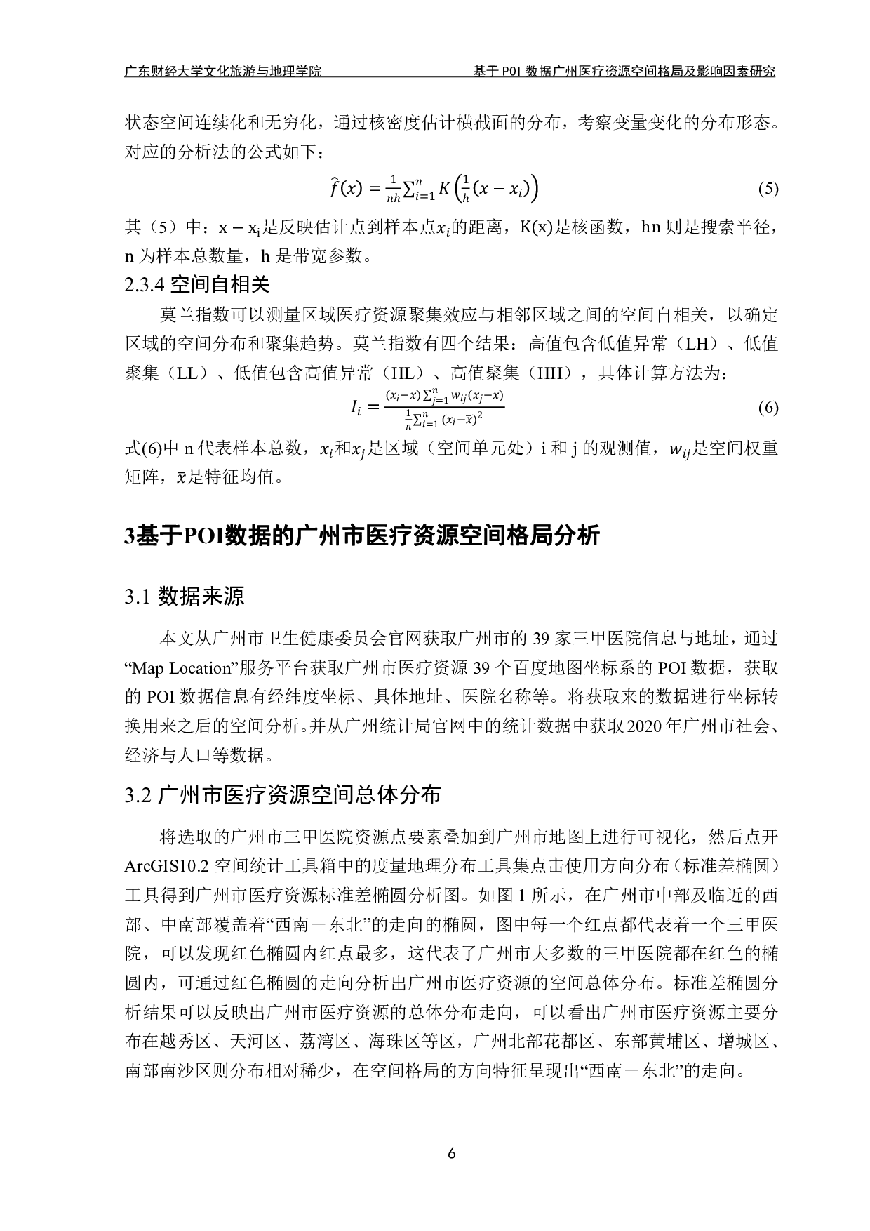 基于POI数据广州医疗资源空间格局及影响因素-13791字.pdf 第10页