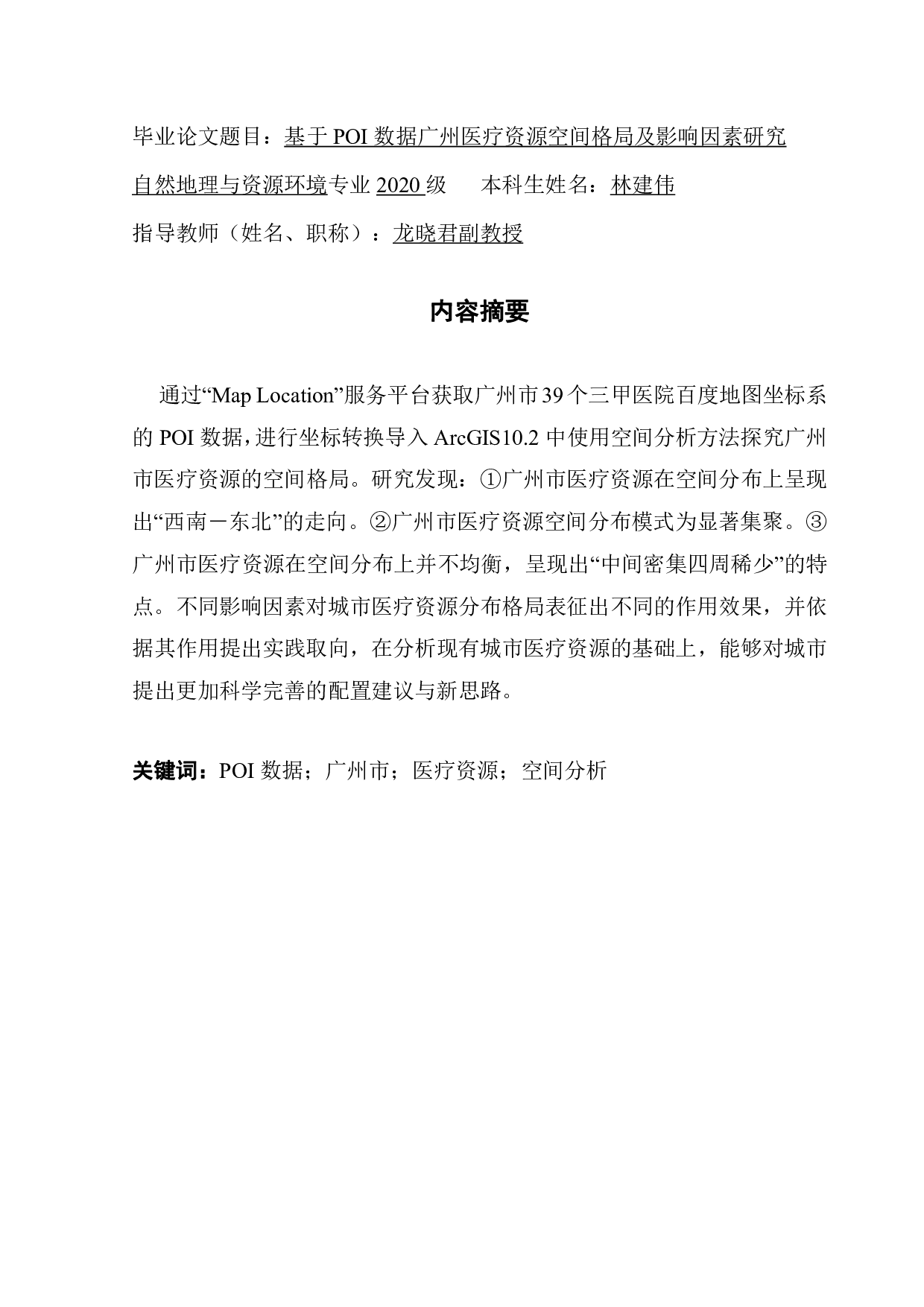 基于POI数据广州医疗资源空间格局及影响因素-13791字.pdf 第1页
