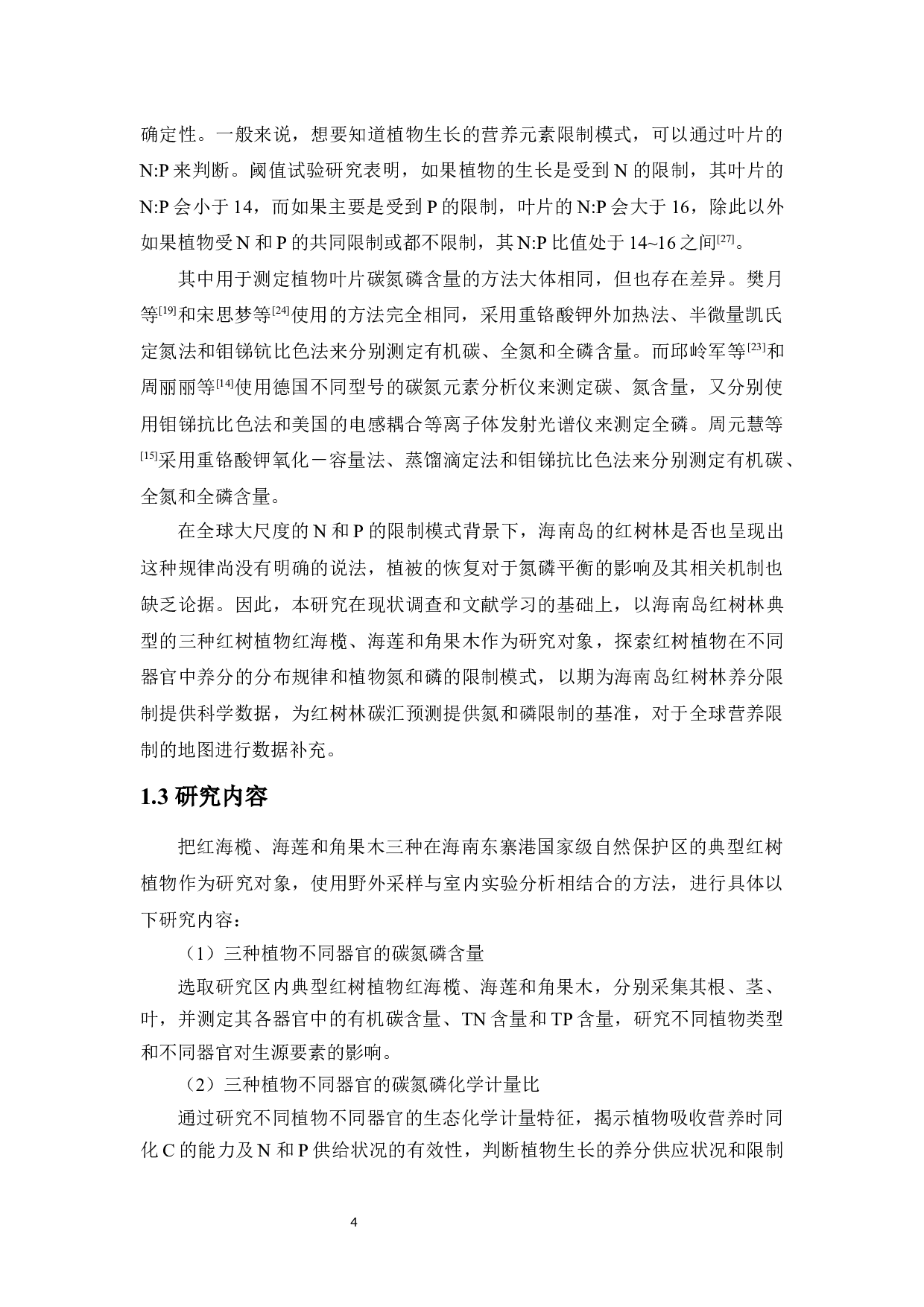 东寨港红树林湿地典型红树植物碳氮磷化学计量特征-9237字.docx 第5页