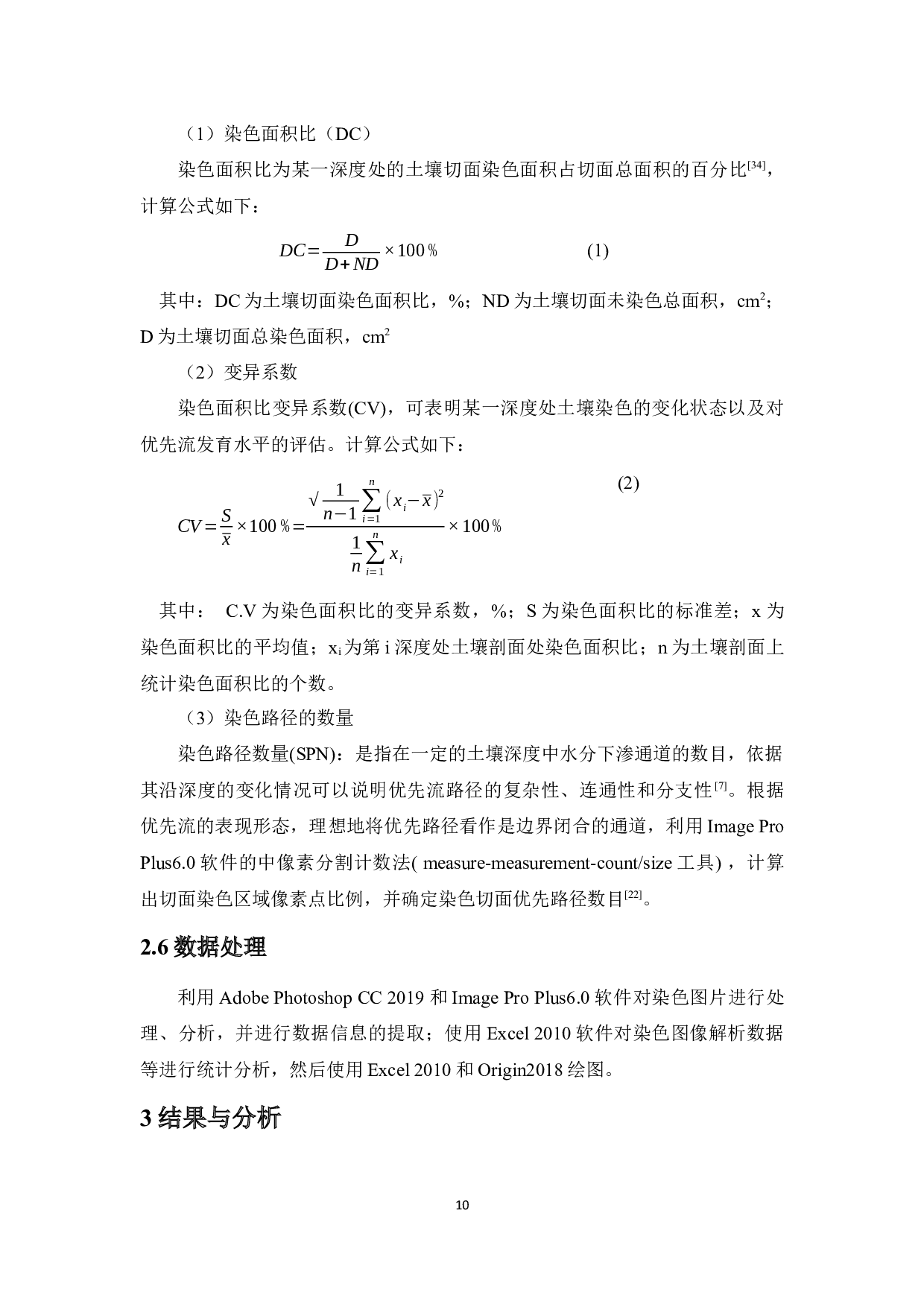 海南北部菜园土壤优先流的特征-9826字.docx 第10页