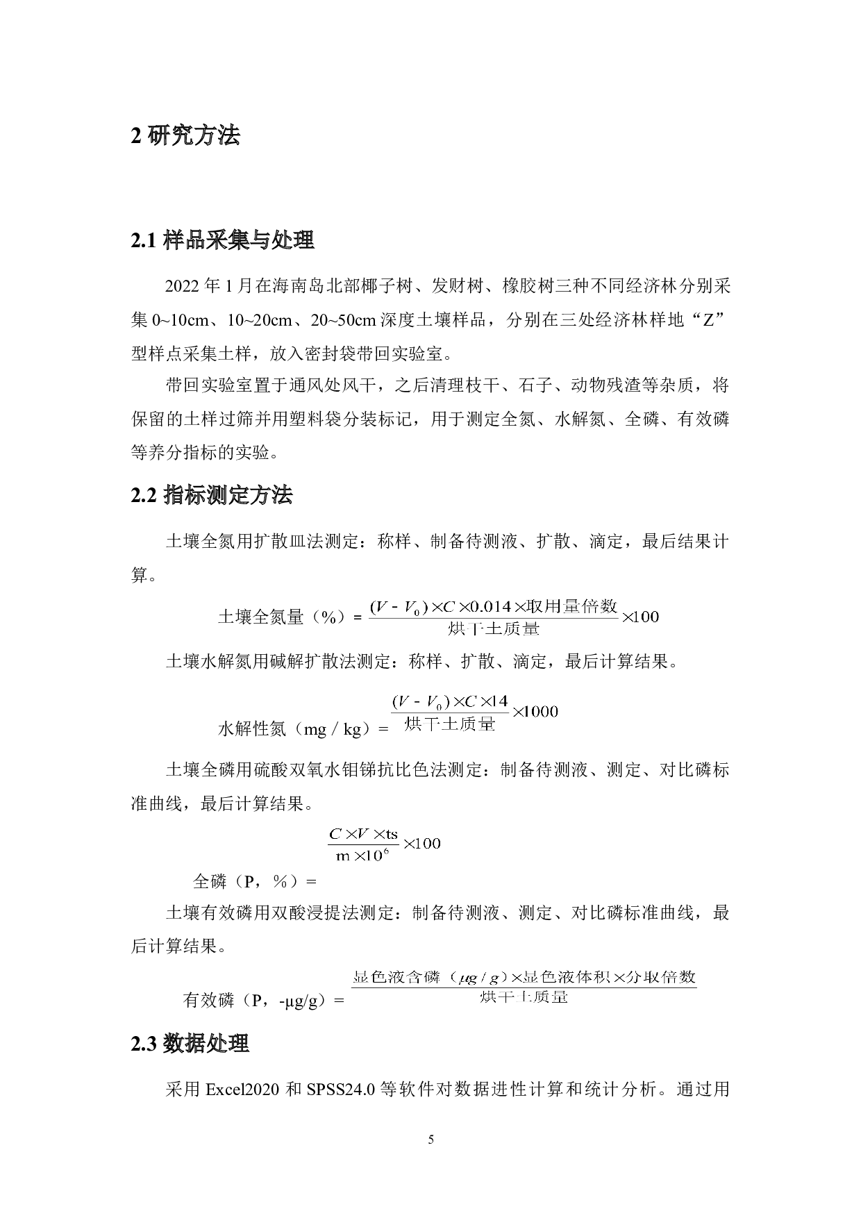海南岛经济林土壤养分迁移特征分析-8180字.doc 第6页