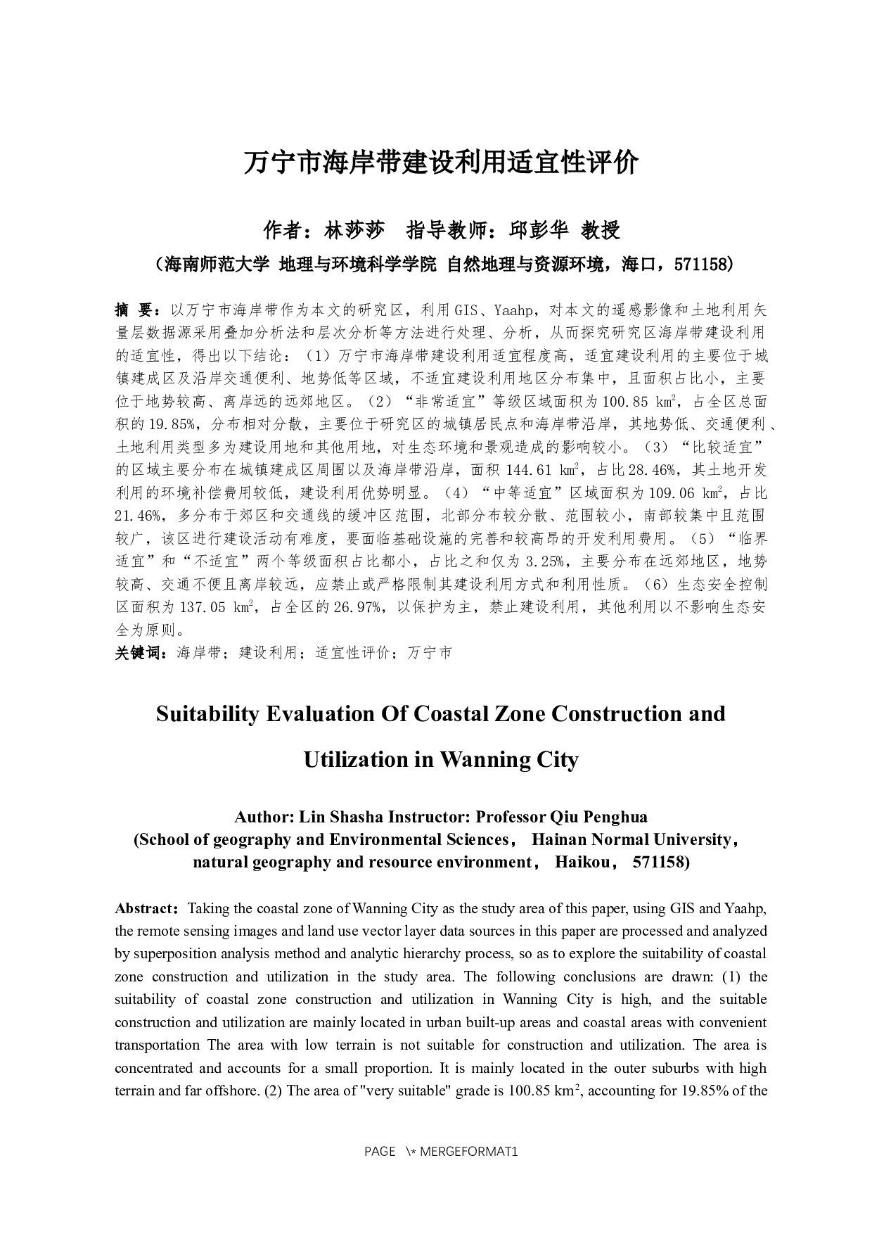 万宁市海岸带建设利用适宜性评价-12744字.docx 第2页