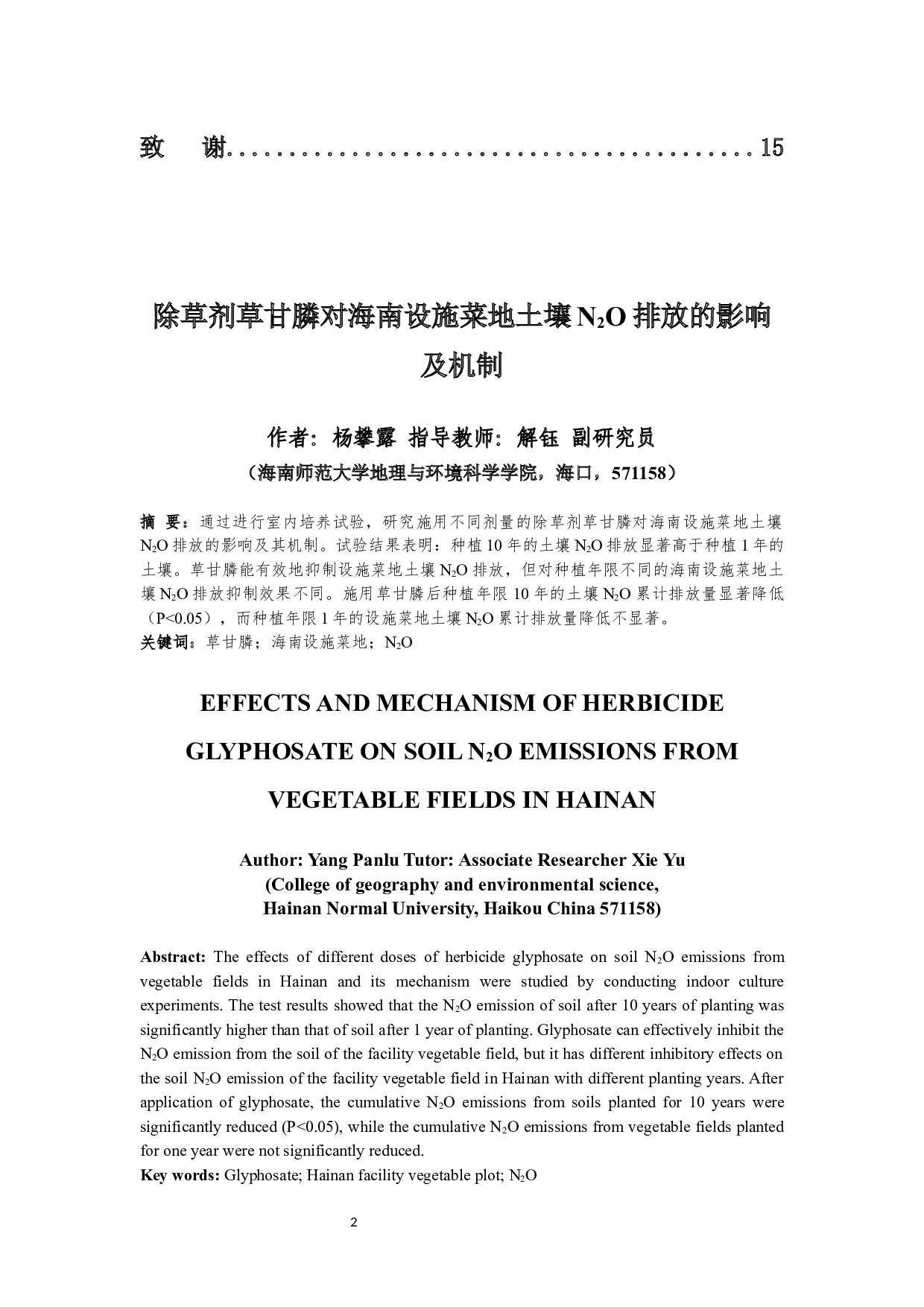 除草剂草甘膦对海南设施菜地土壤N2O排放的影响及机制-8599字.docx 第2页
