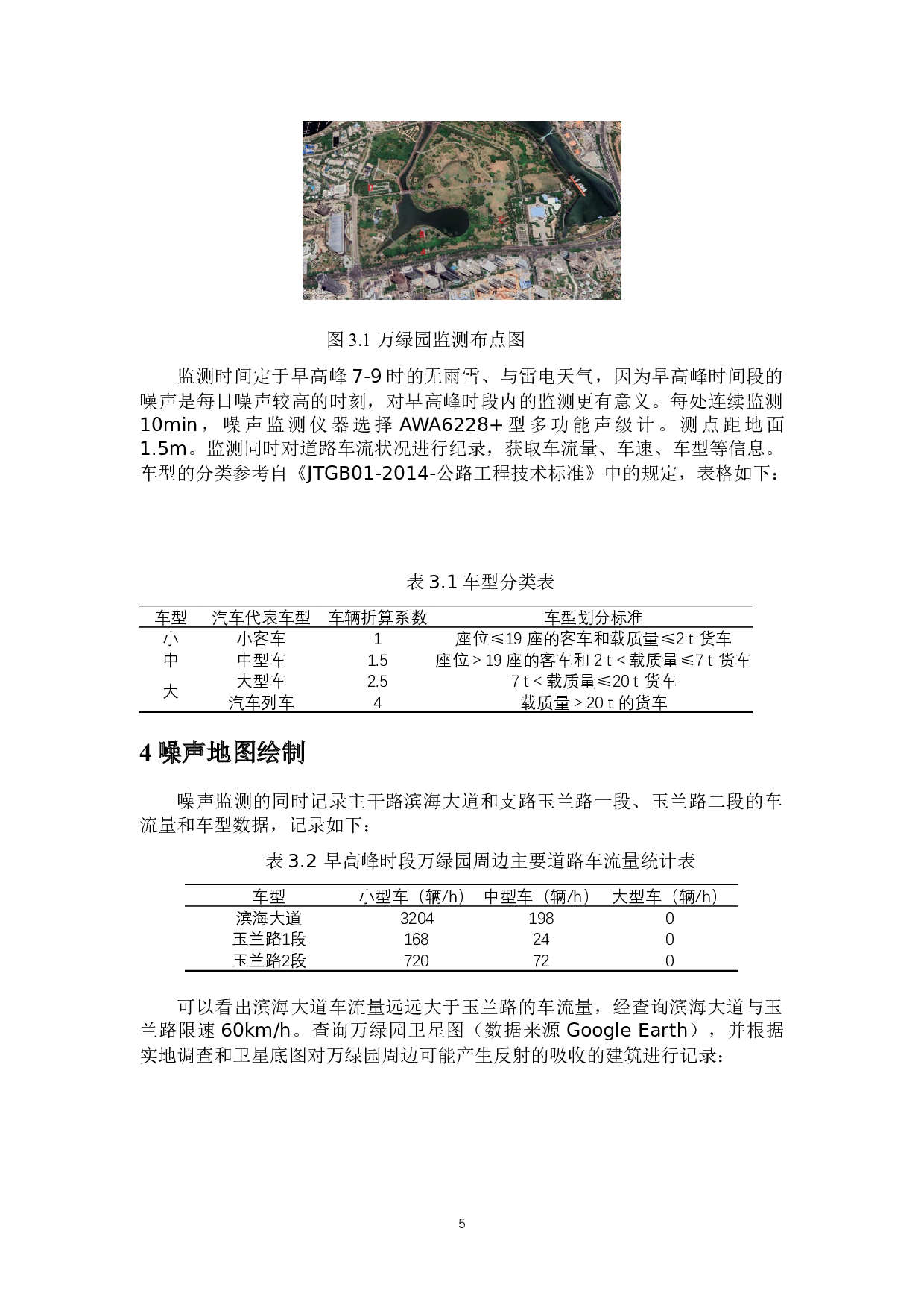 基于Cadna_A的海口市万绿园噪声地图-6469字.docx 第6页