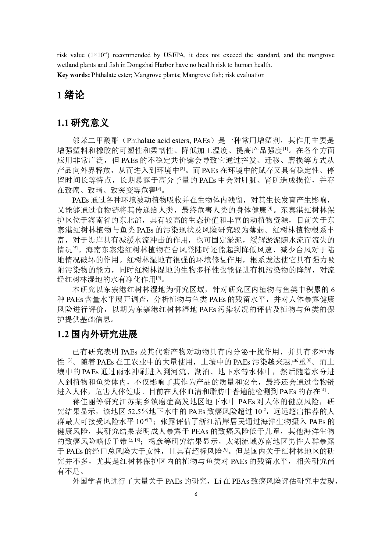 东寨港红树林植物与鱼类PAEs污染现状与风险评价-8708字.docx 第4页