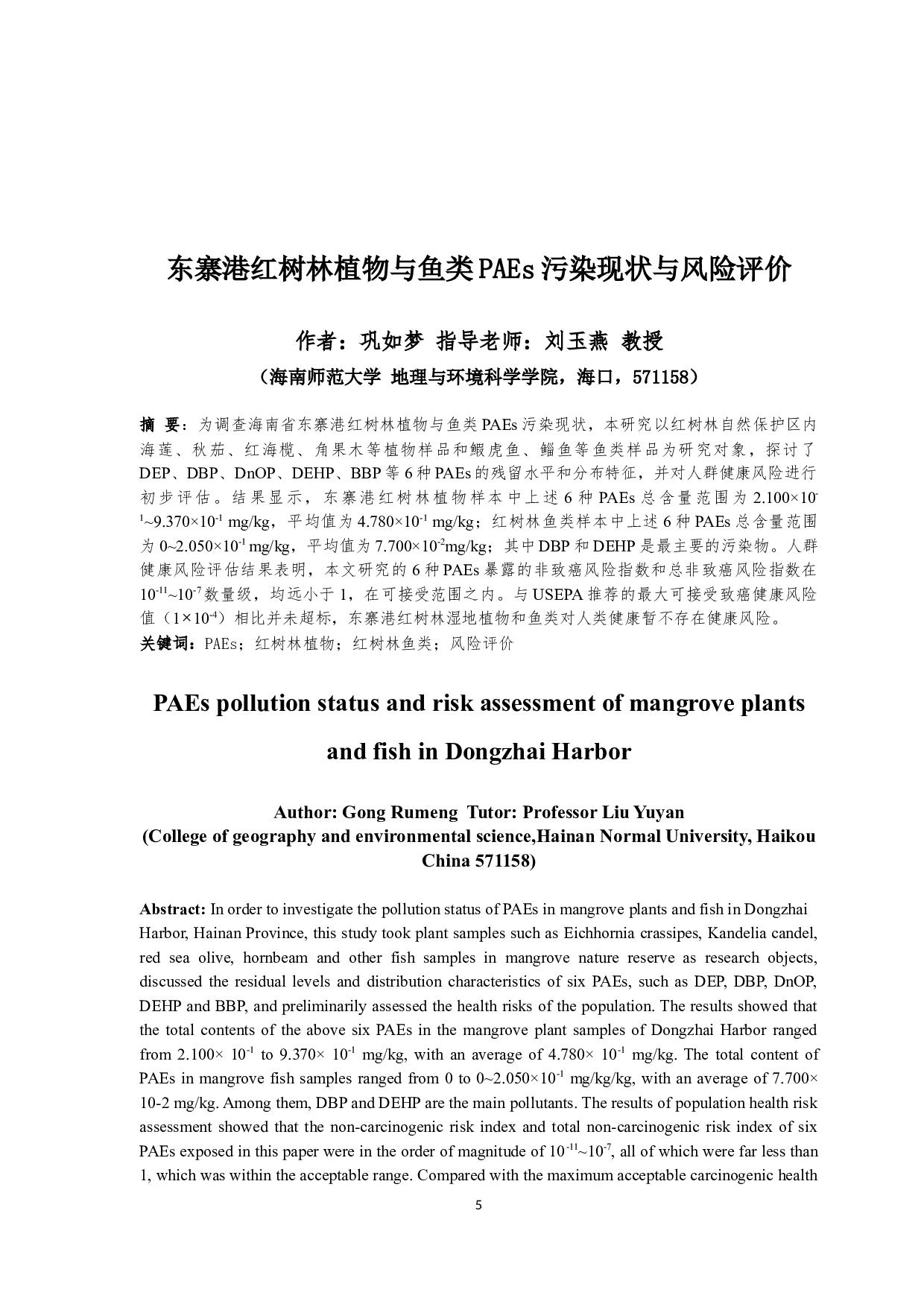 东寨港红树林植物与鱼类PAEs污染现状与风险评价-8708字.docx 第3页