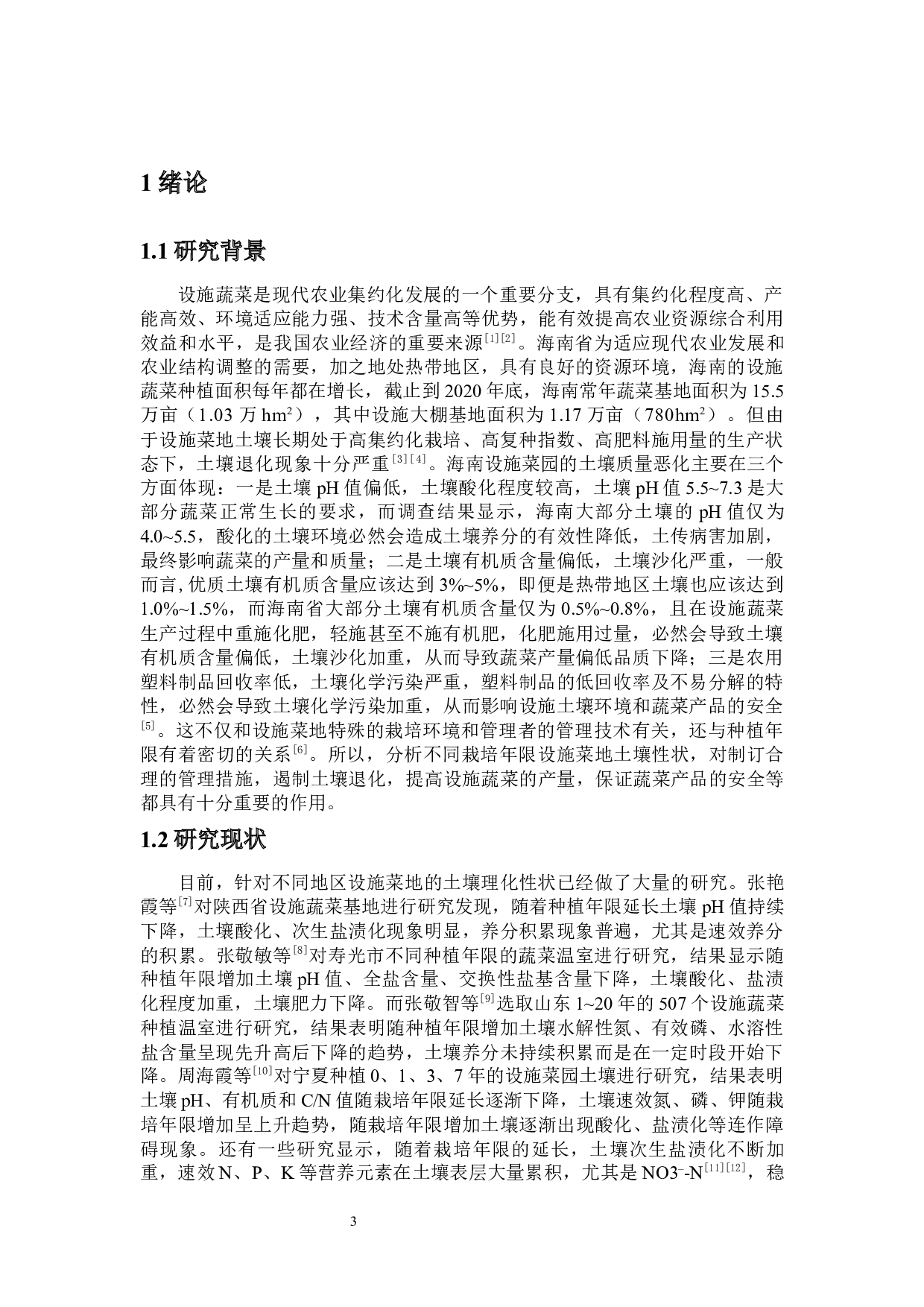 种植年限对海南琼北设施菜地土壤性质的影响-8296字.docx 第3页