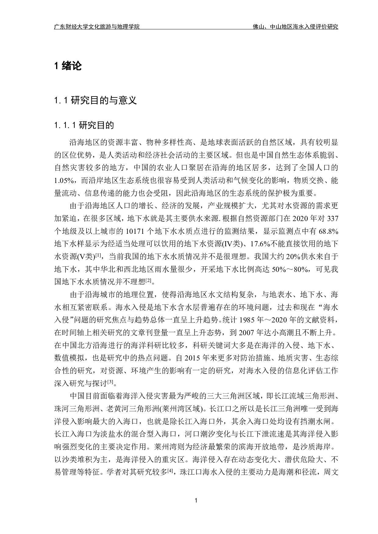 佛山、中山地区海水入侵评价研究-22072字.pdf 第3页
