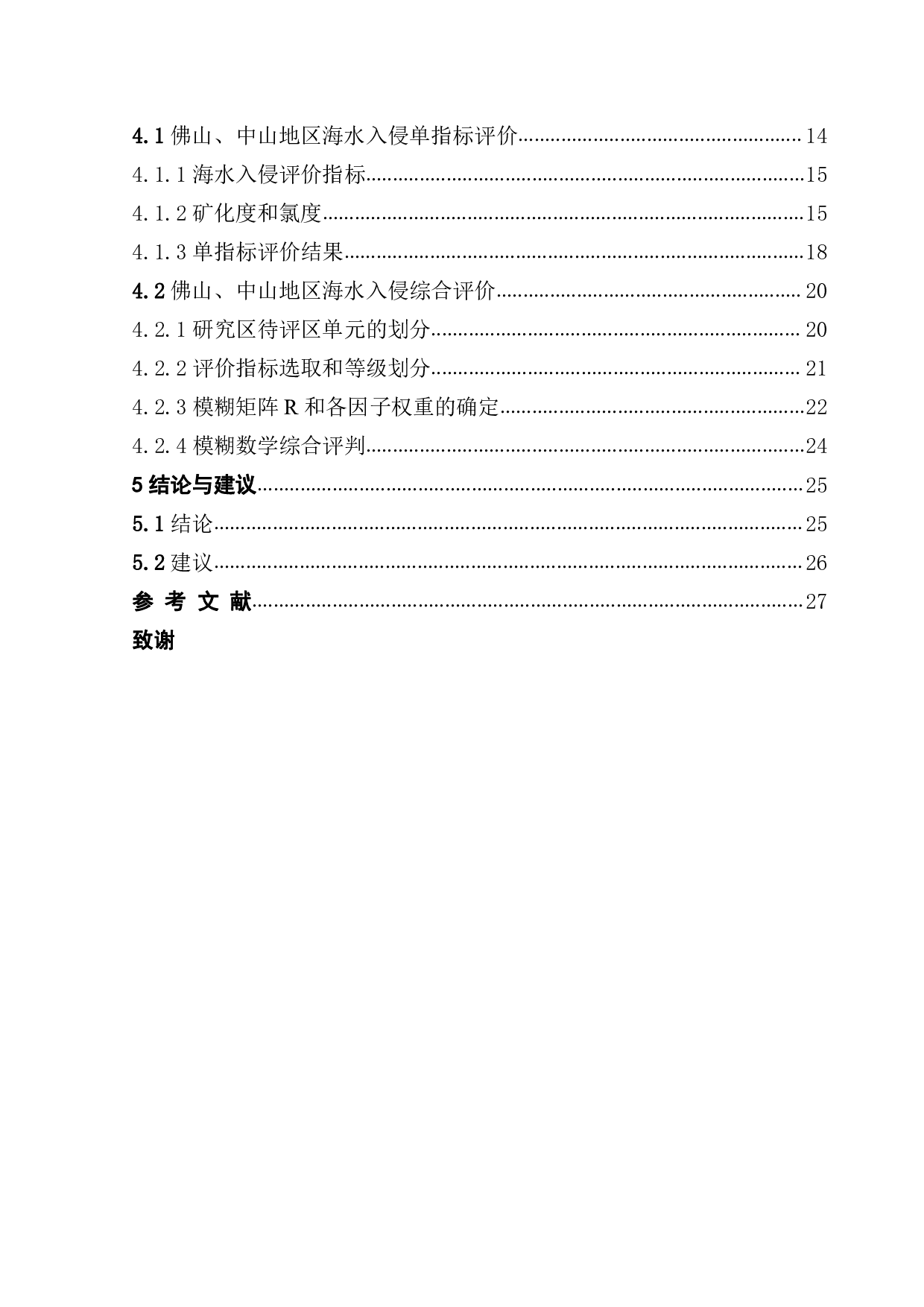 佛山、中山地区海水入侵评价研究-22072字.pdf 第2页