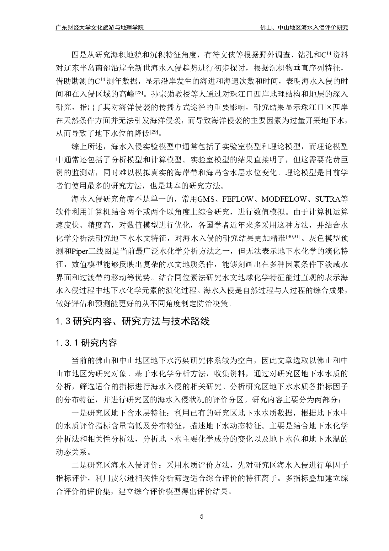 佛山、中山地区海水入侵评价研究-22072字.pdf 第7页