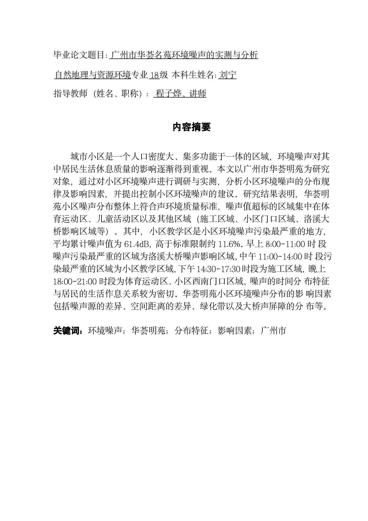 广州市华荟明苑环境噪声的实测与分析-14269字.pdf 第1页
