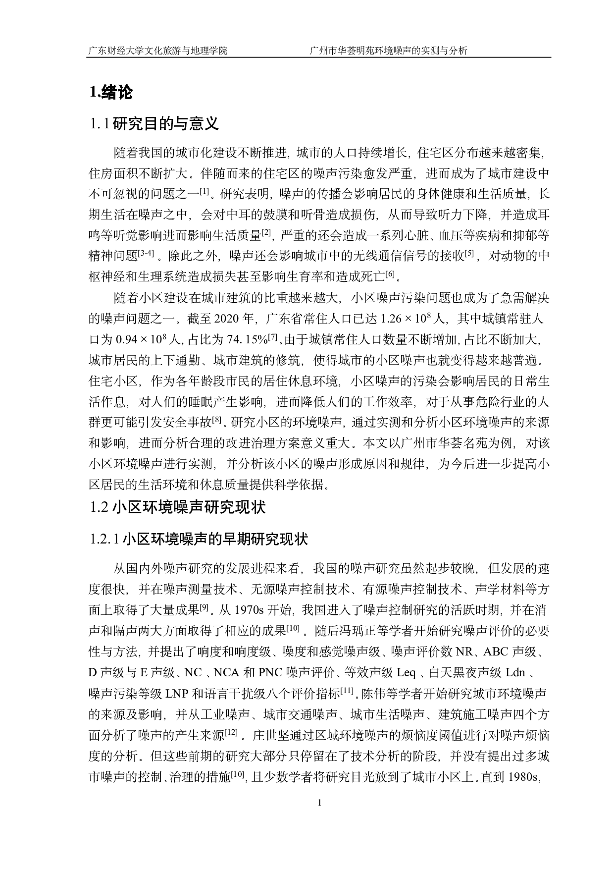 广州市华荟明苑环境噪声的实测与分析-14269字.pdf 第5页