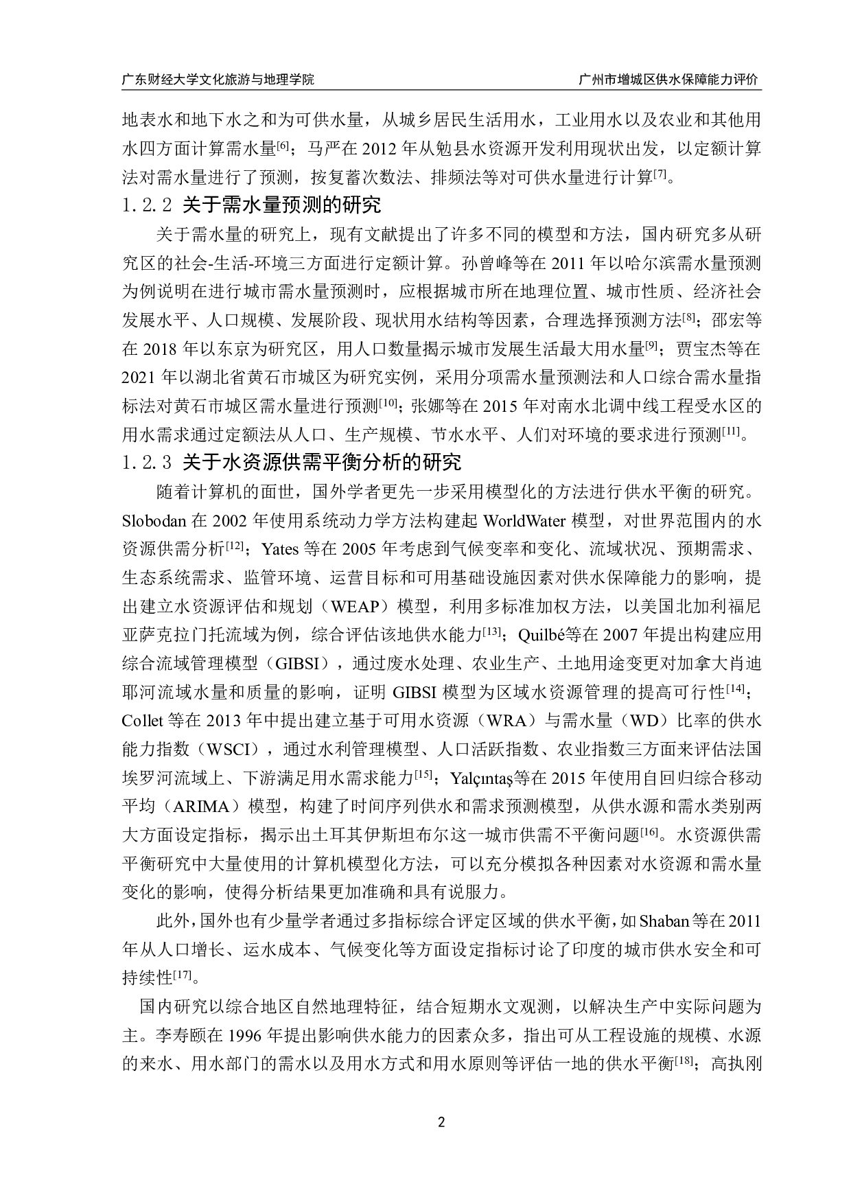 广州市增城区供水保障能力评价-16810字.pdf 第6页