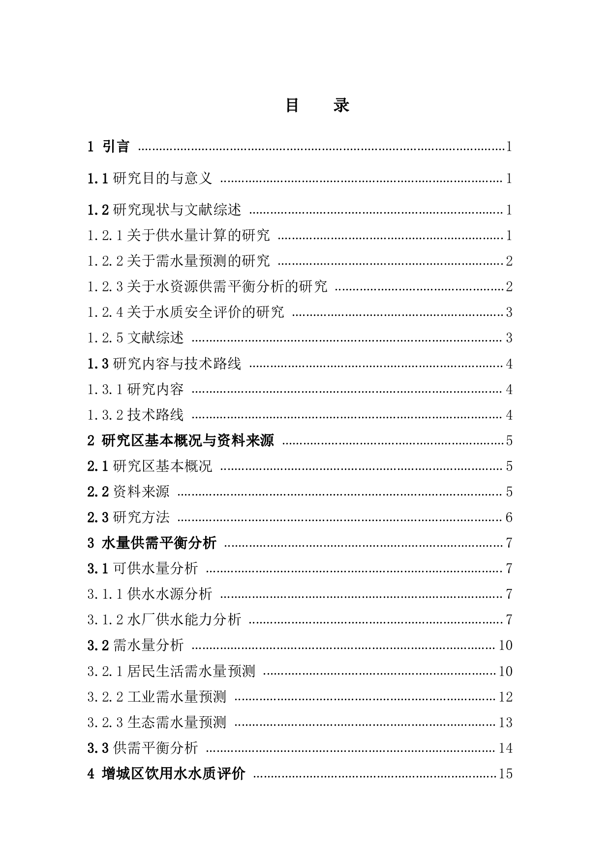 广州市增城区供水保障能力评价-16810字.pdf 第3页