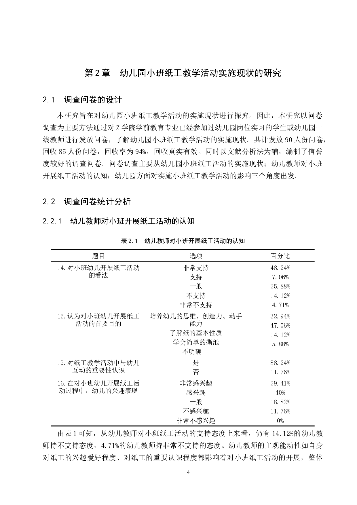 幼儿园小班纸工教学活动的实施现状及策略研究-11404字.docx 第8页