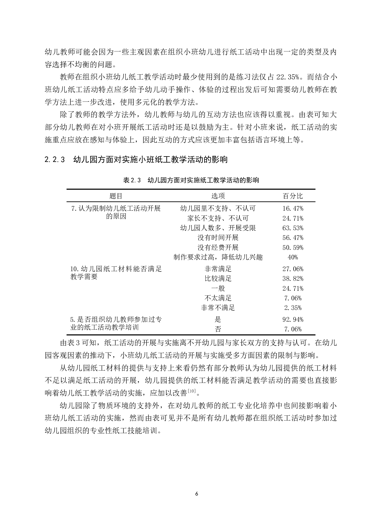 幼儿园小班纸工教学活动的实施现状及策略研究-11404字.docx 第10页