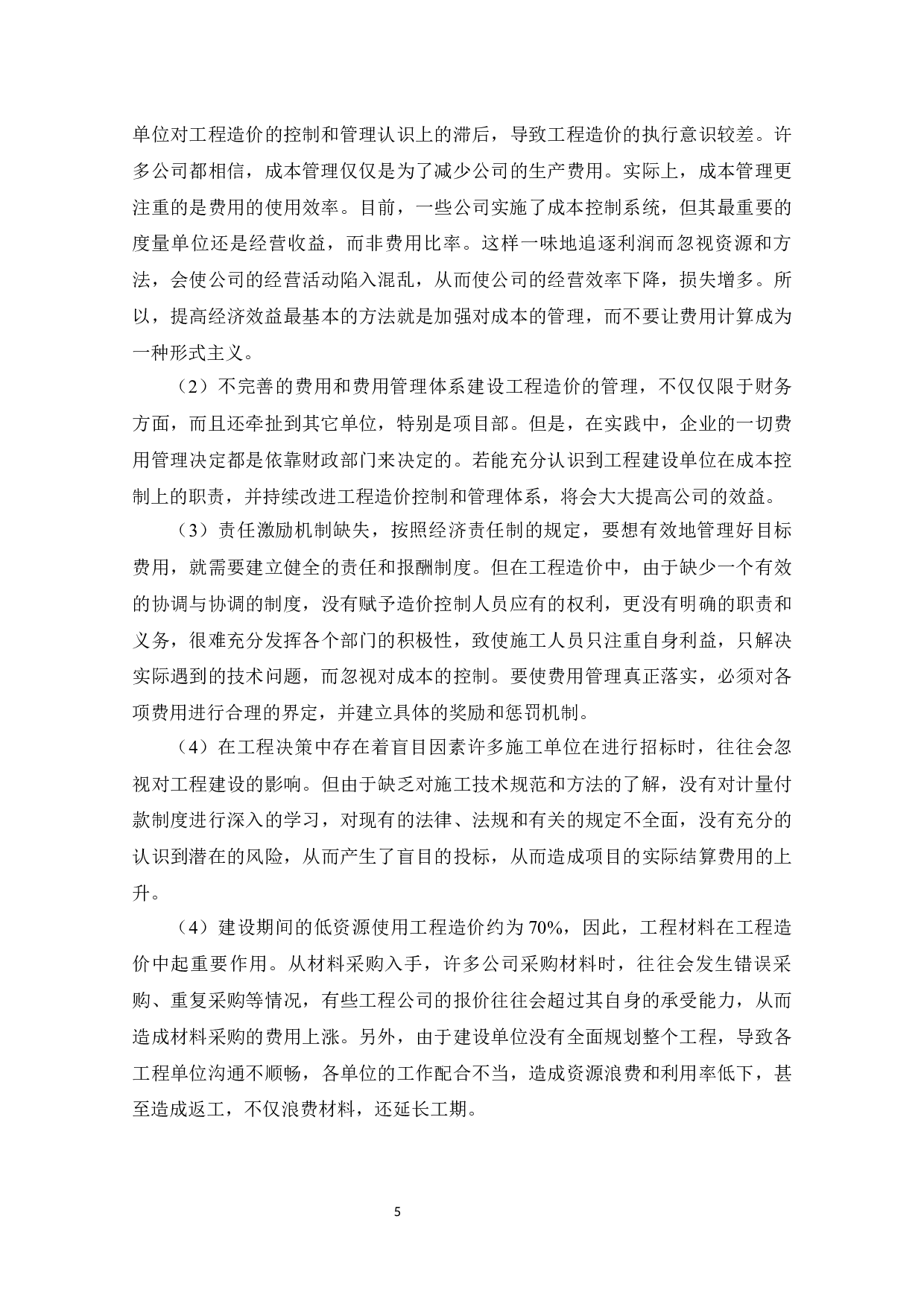 南京丽华国际项目施工成本控制研究-11444字.docx 第7页