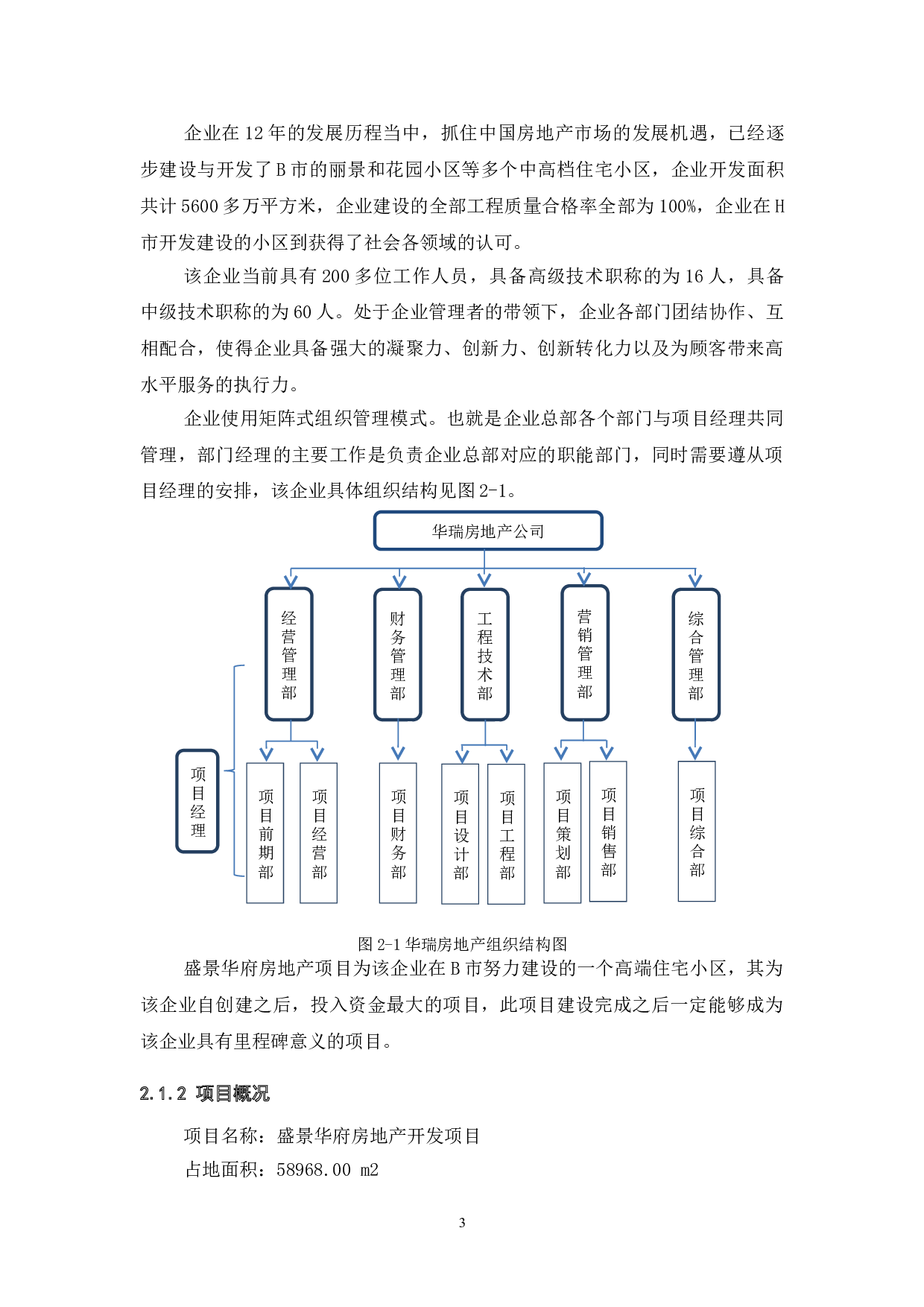 盛景华府项目进度管理研究-8520字.doc 第4页