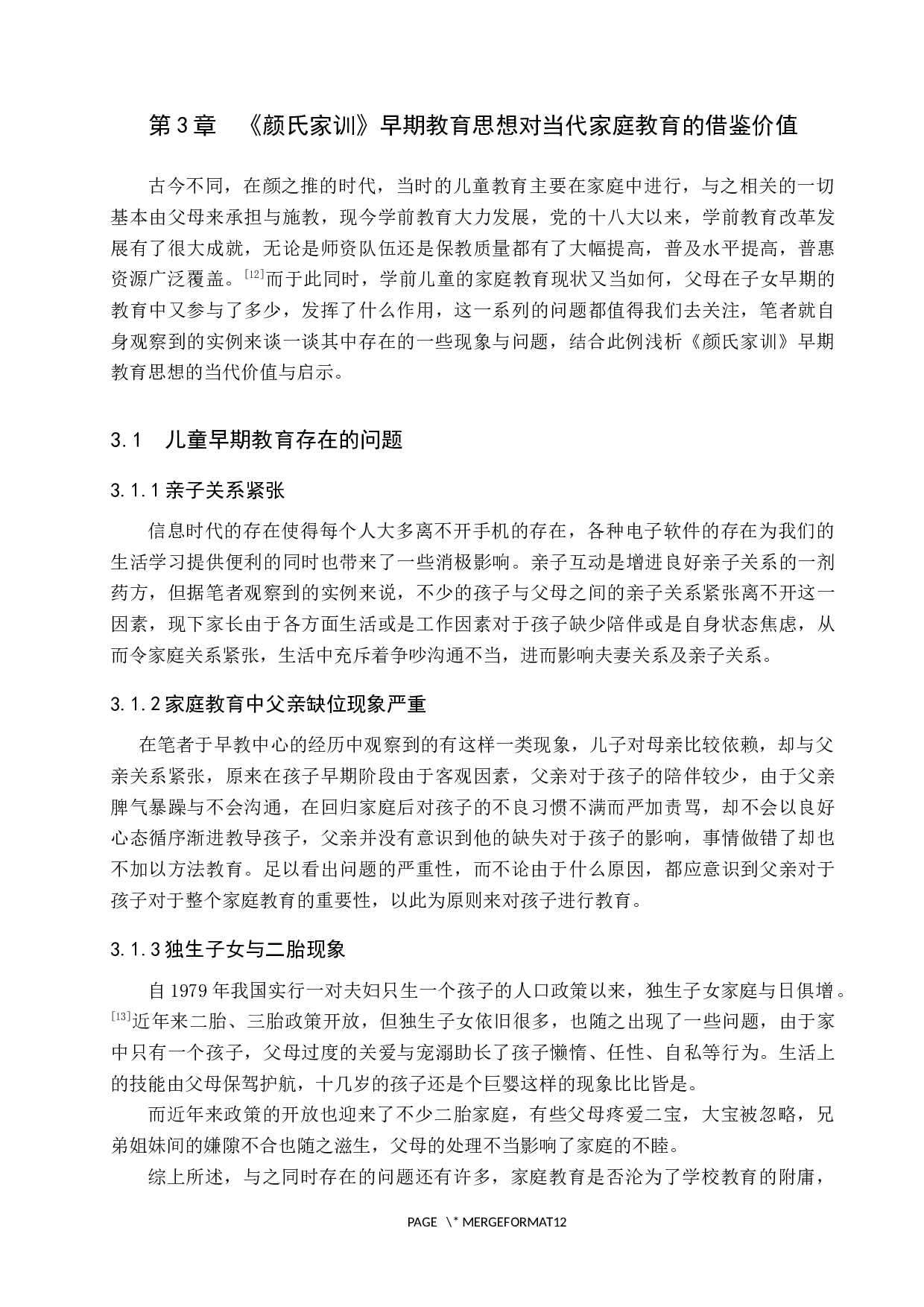新时代下《颜氏家训》早期教育思想对家庭教育的启示-10151字.docx 第10页