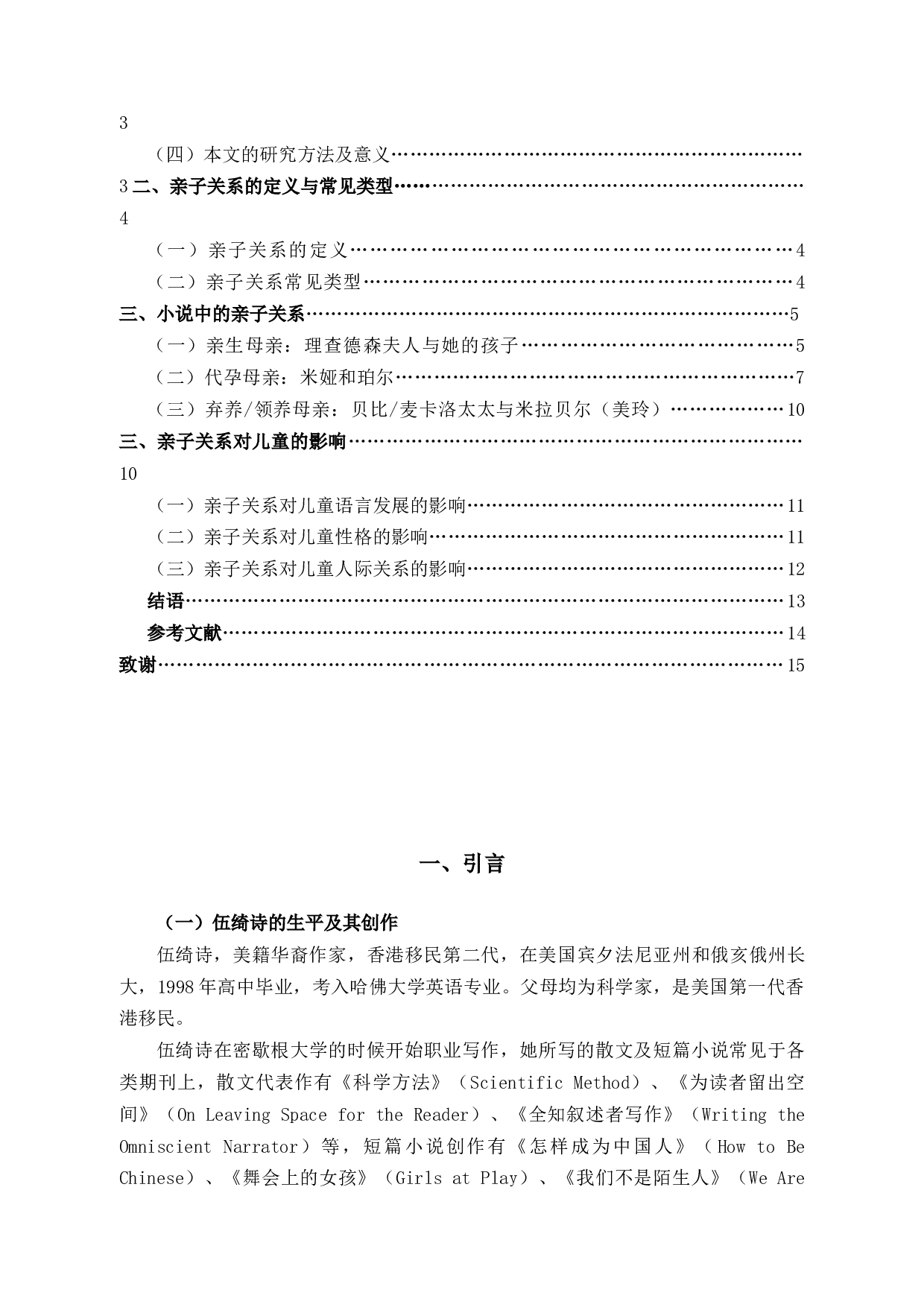 论伍绮诗《小小小小的火》中的亲子关系-11822字.docx 第3页