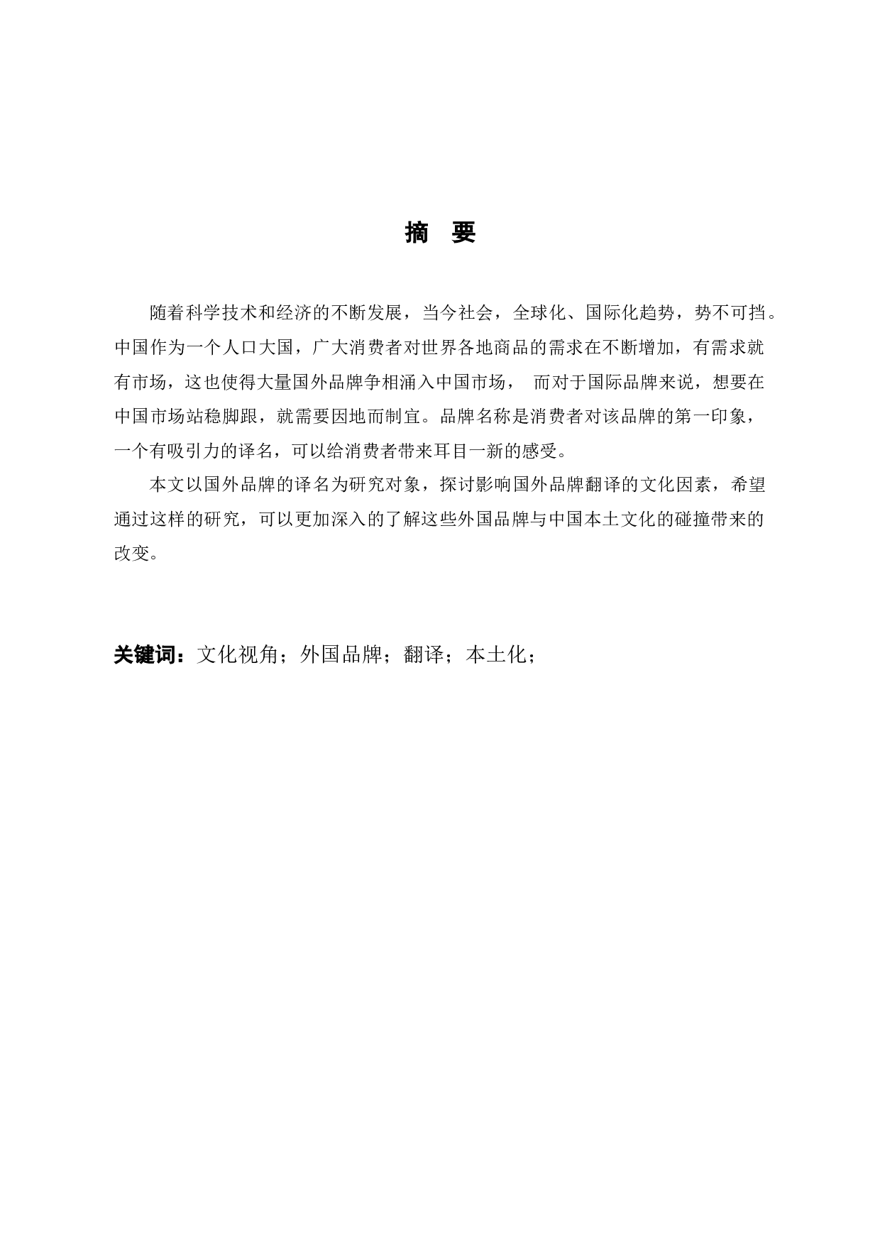 浅析跨文化视角下的外国品牌中文翻译.pdf-3475字.docx 第1页