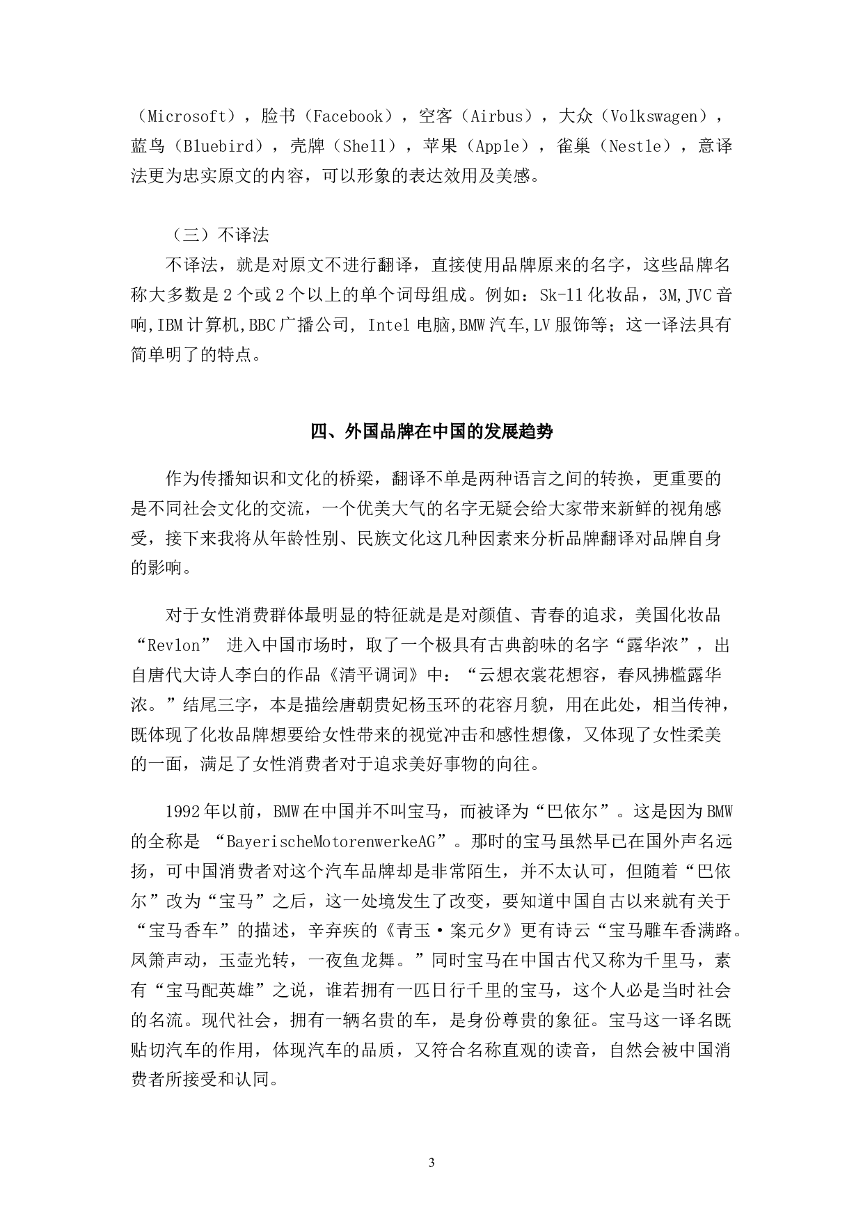 浅析跨文化视角下的外国品牌中文翻译.pdf-3475字.docx 第5页