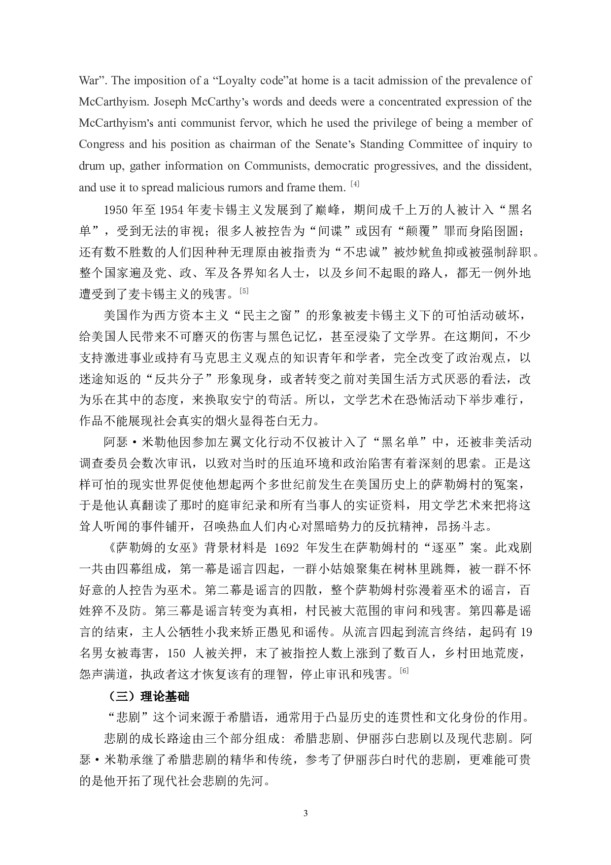 探析《萨勒姆的女巫》中社会悲剧观-10944字.docx 第6页