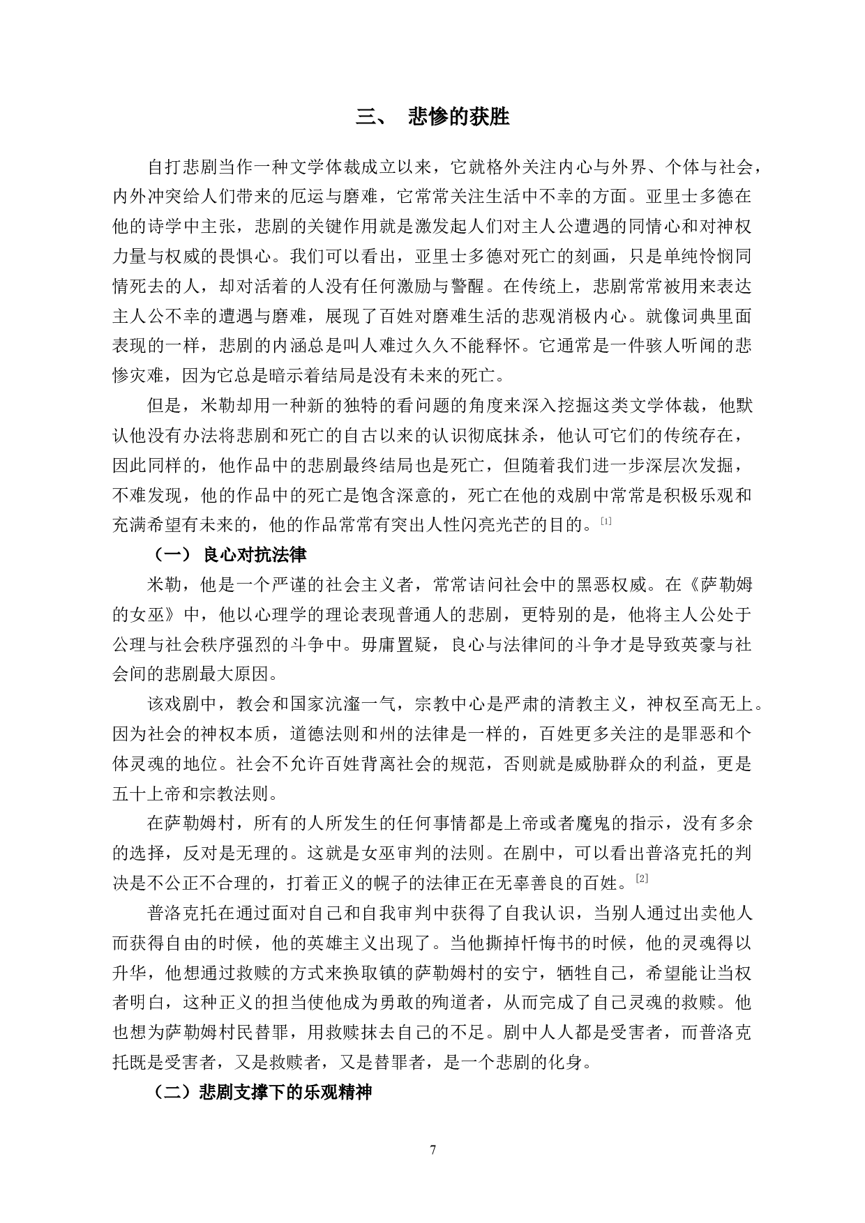 探析《萨勒姆的女巫》中社会悲剧观-10944字.docx 第10页