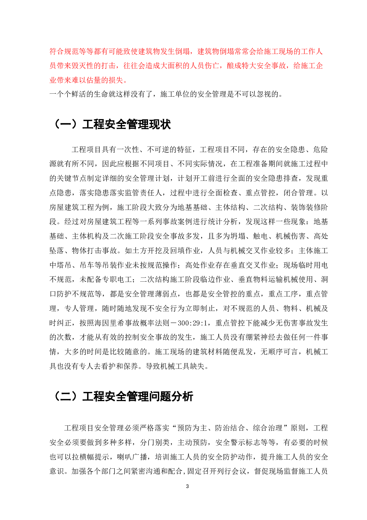 施工单位做好安全防护工作的对策分析-5988字.docx 第5页