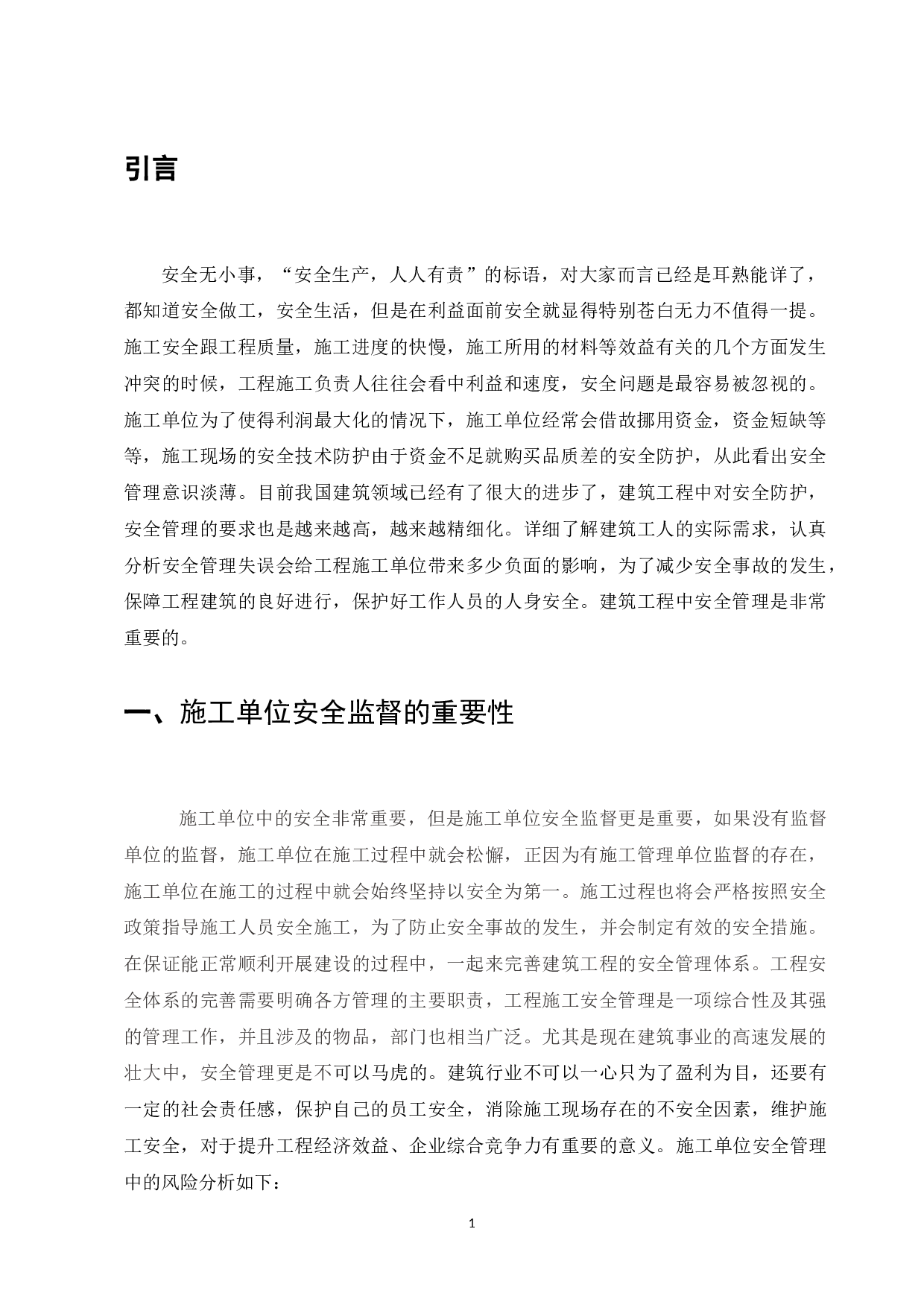 施工单位做好安全防护工作的对策分析-5988字.docx 第3页